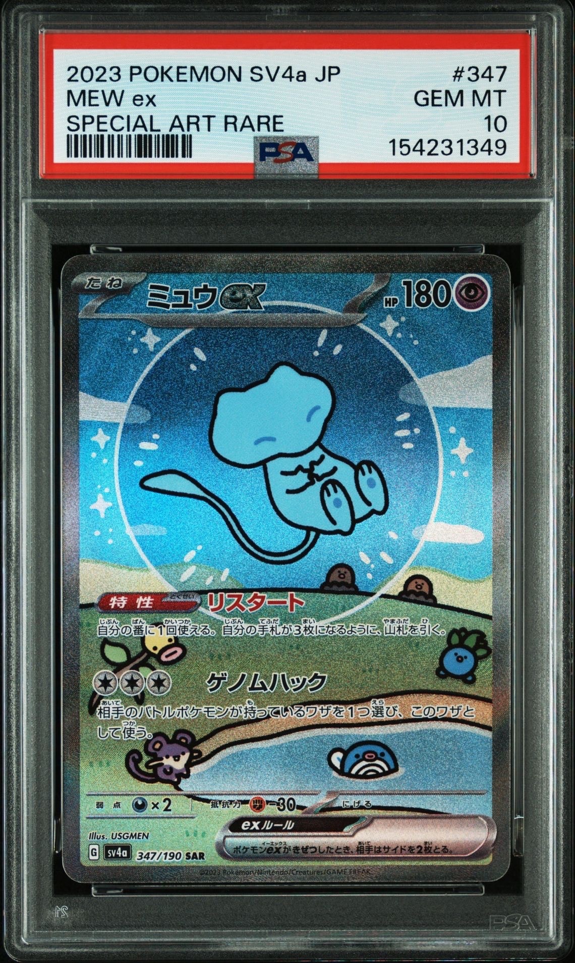 ミュウex SAR [SV4a 347/190](ハイクラスパック「シャイニートレジャー
