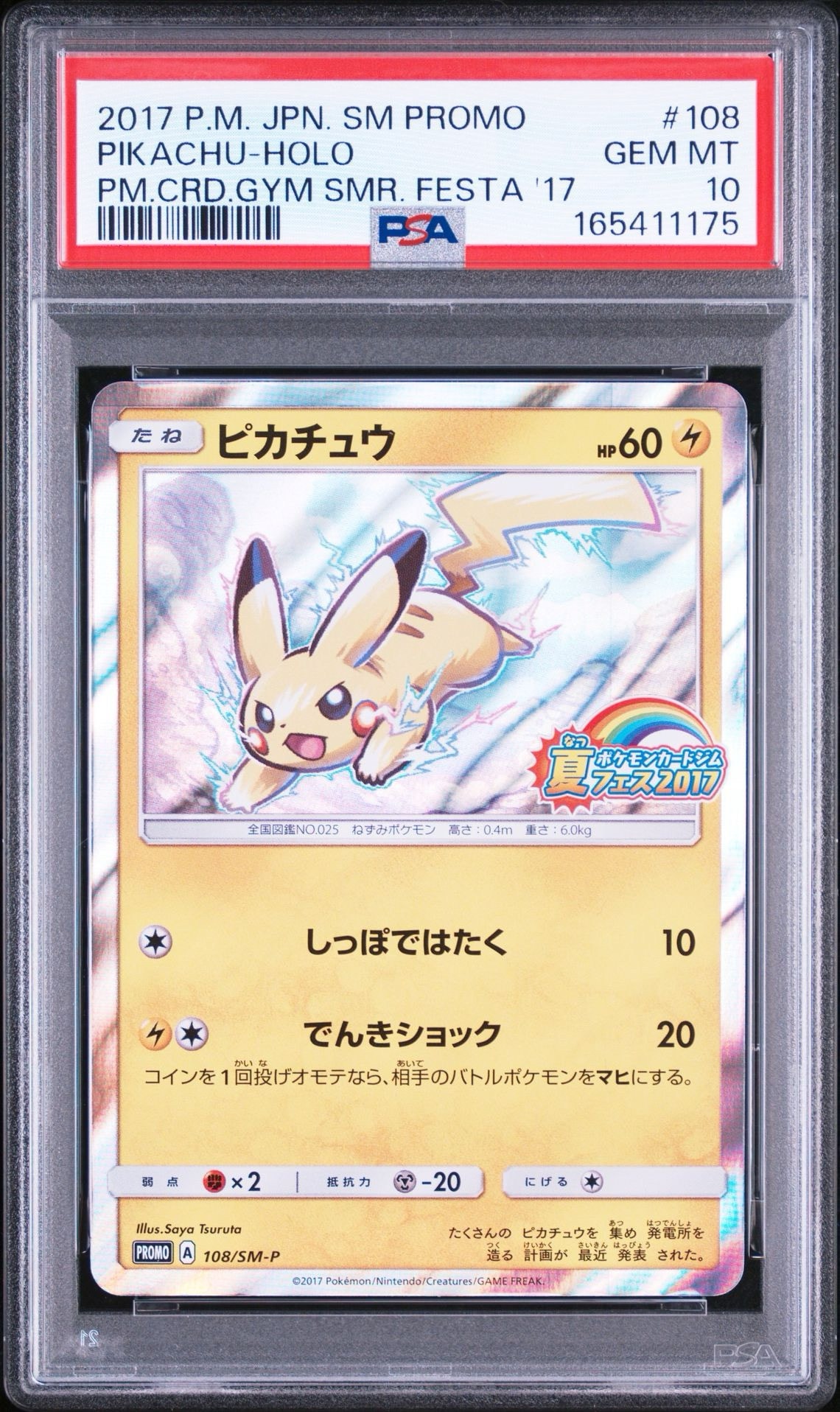 ピカチュウ P :ミラー [SM-P 108](ポケモンカードジム「夏フェス2017