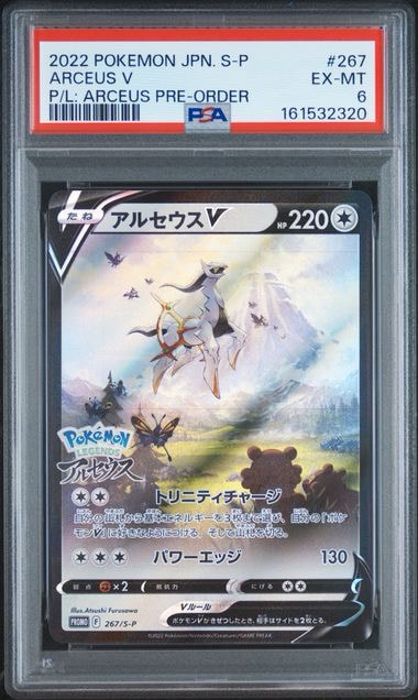 アルセウスV: プロモ[S-P 267](プロモーションカード「S-P」)