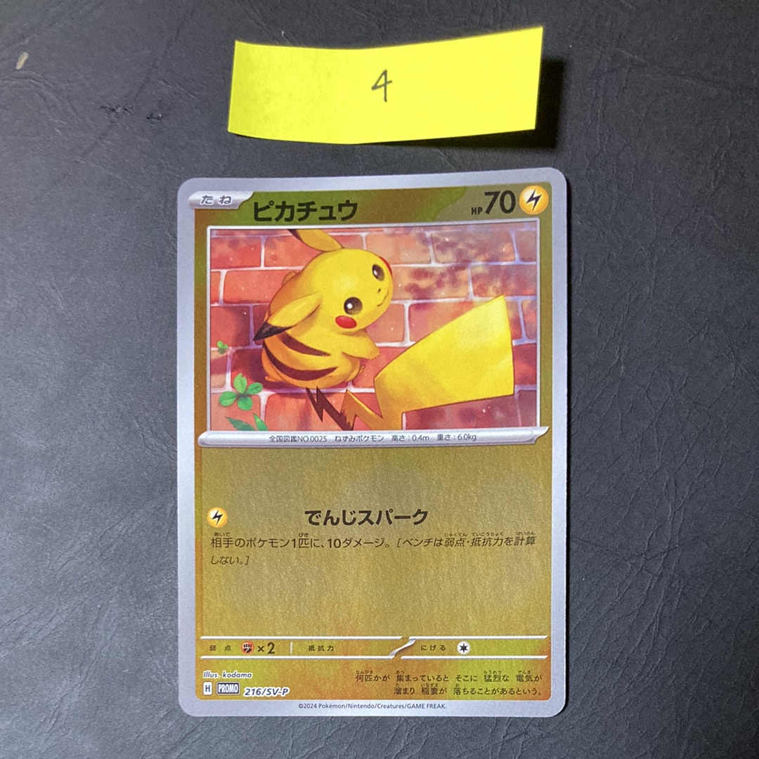 ピカチュウ P [SV-P 216](プロモカードパック「ポケカの夏がキタ!プロモカードGetキャンペーン!」)