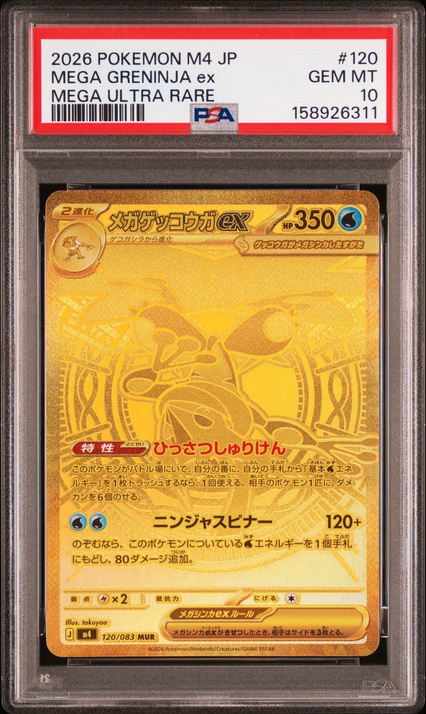 メガゲッコウガex MUR [M4 120/083](拡張パック「ニンジャスピナー