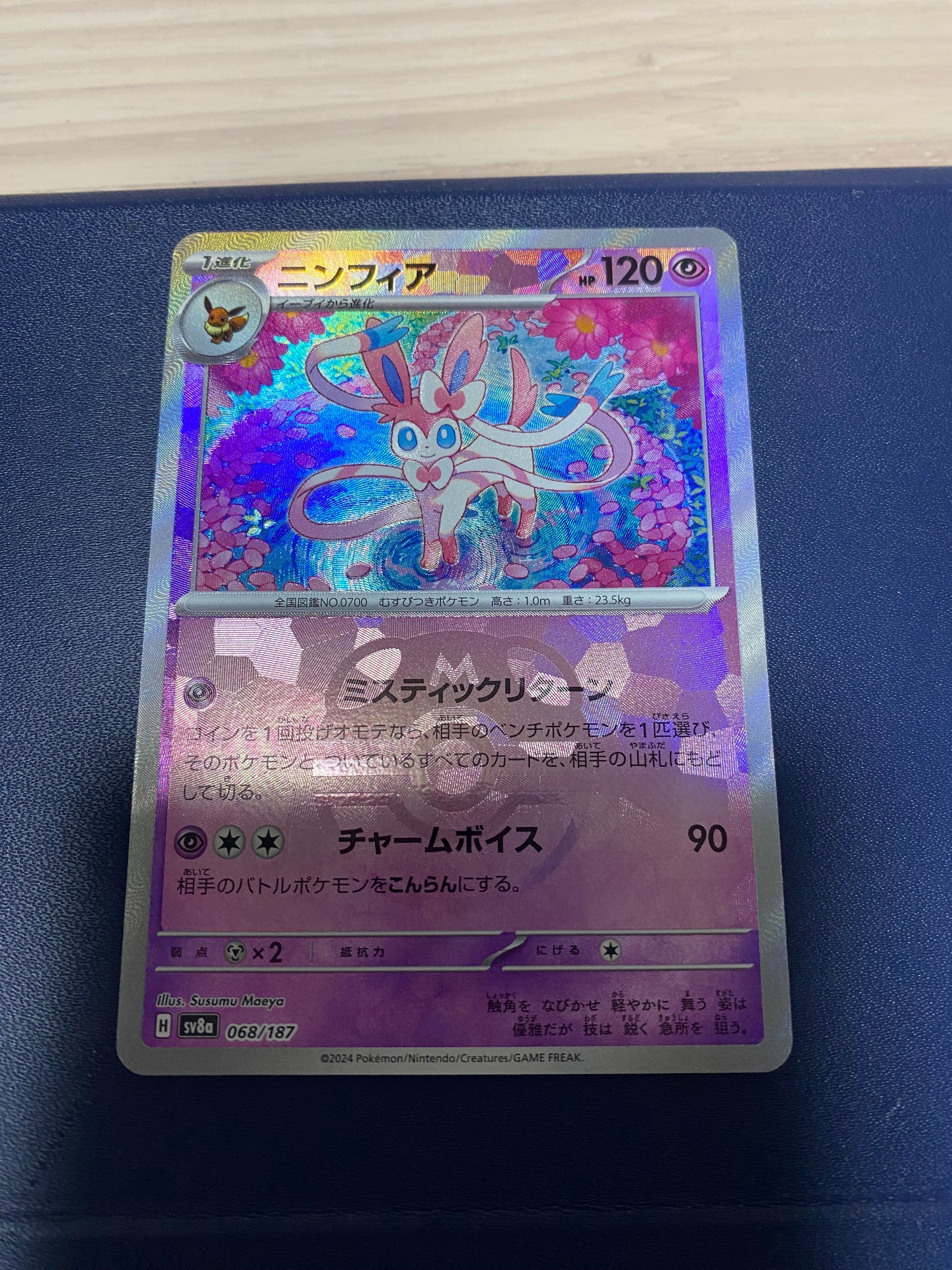 ニンフィア :マスターボールミラー [SV8a 068/187](ハイクラスパック「テラスタルフェスex」)