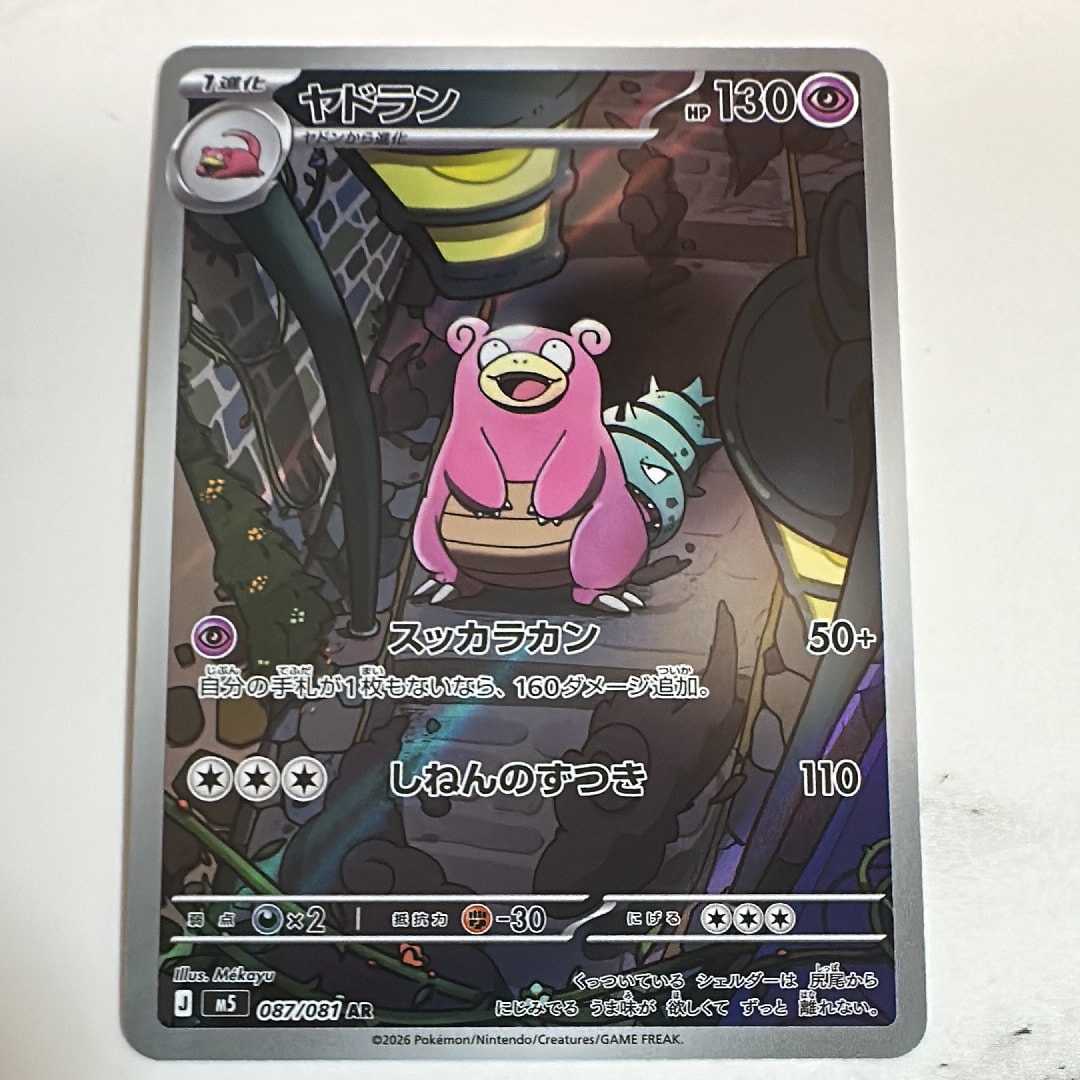 ヤドラン AR [M5 087/081](拡張パック「アビスアイ」)の新品/中古