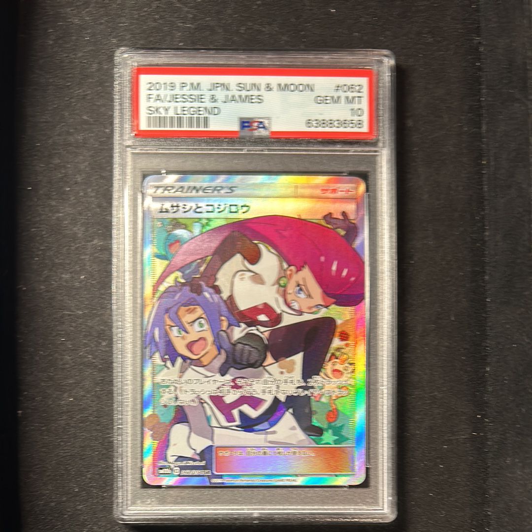 ムサシとコジロウ SR[SM10b 062/054](強化拡張パック「スカイレジェンド」)