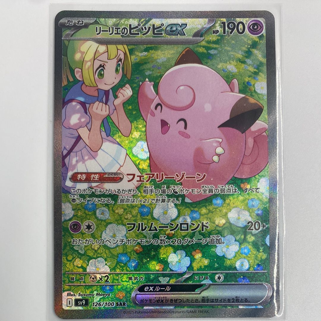 リーリエのピッピex SAR [SV9 126/100](拡張パック「バトルパートナーズ」)