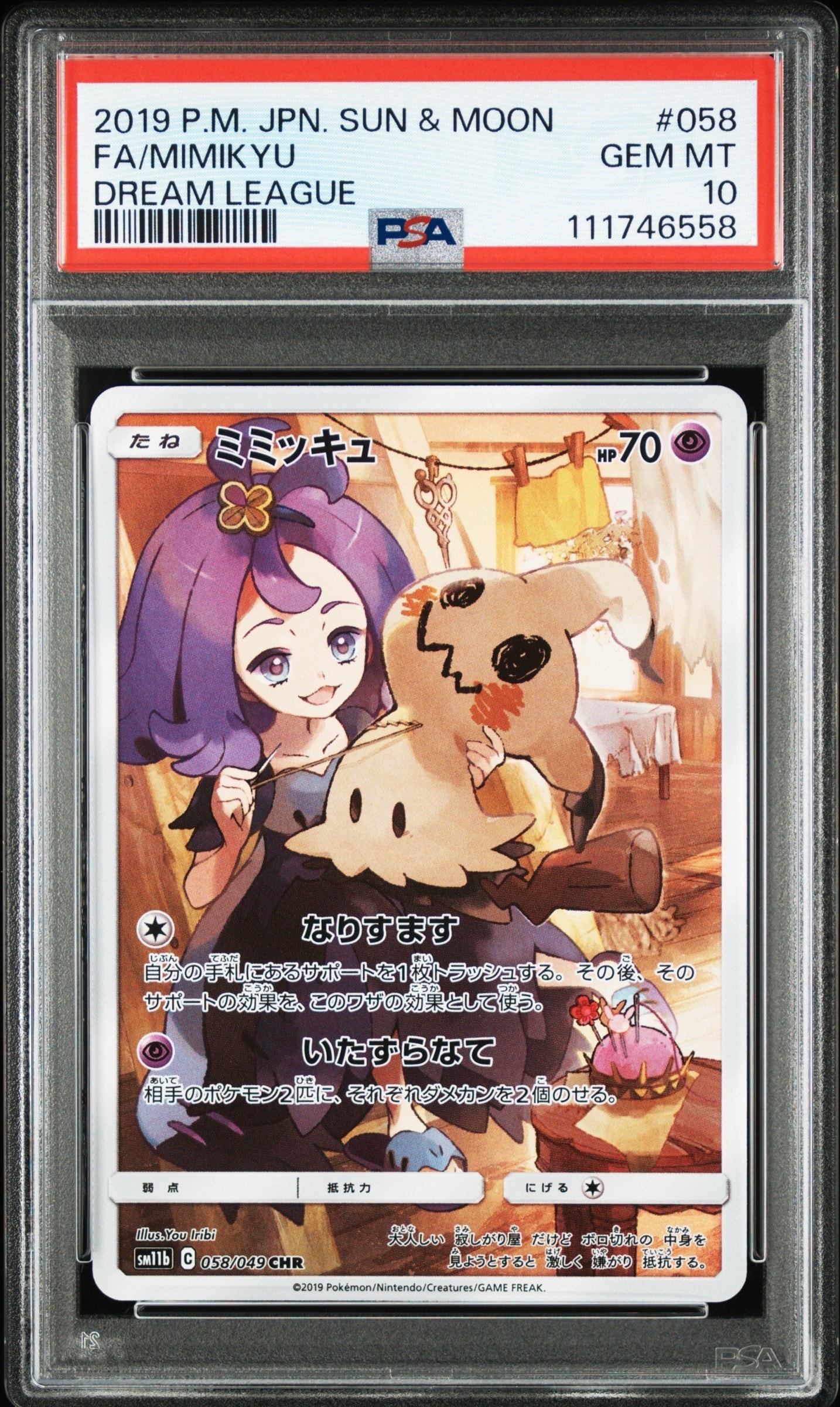 ミミッキュ (アセロラ) CHR[SM11b 058/049](強化拡張パック「ドリームリーグ」)