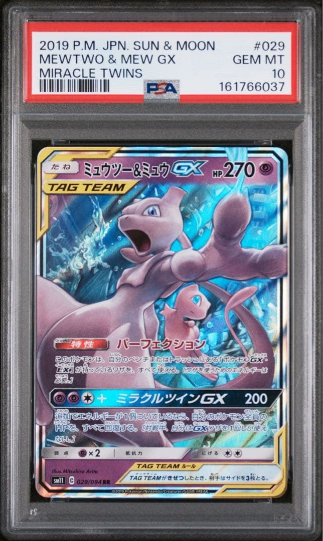 ミュウツー&ミュウGX RR [SM11 029/094](拡張パック「ミラクルツイン