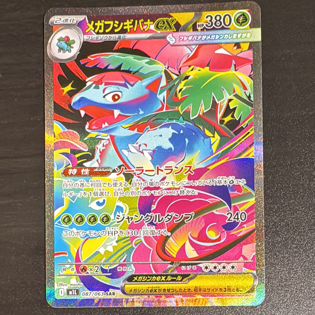 メガフシギバナex SAR [M1L 087/063](拡張パック「メガブレイブ」)