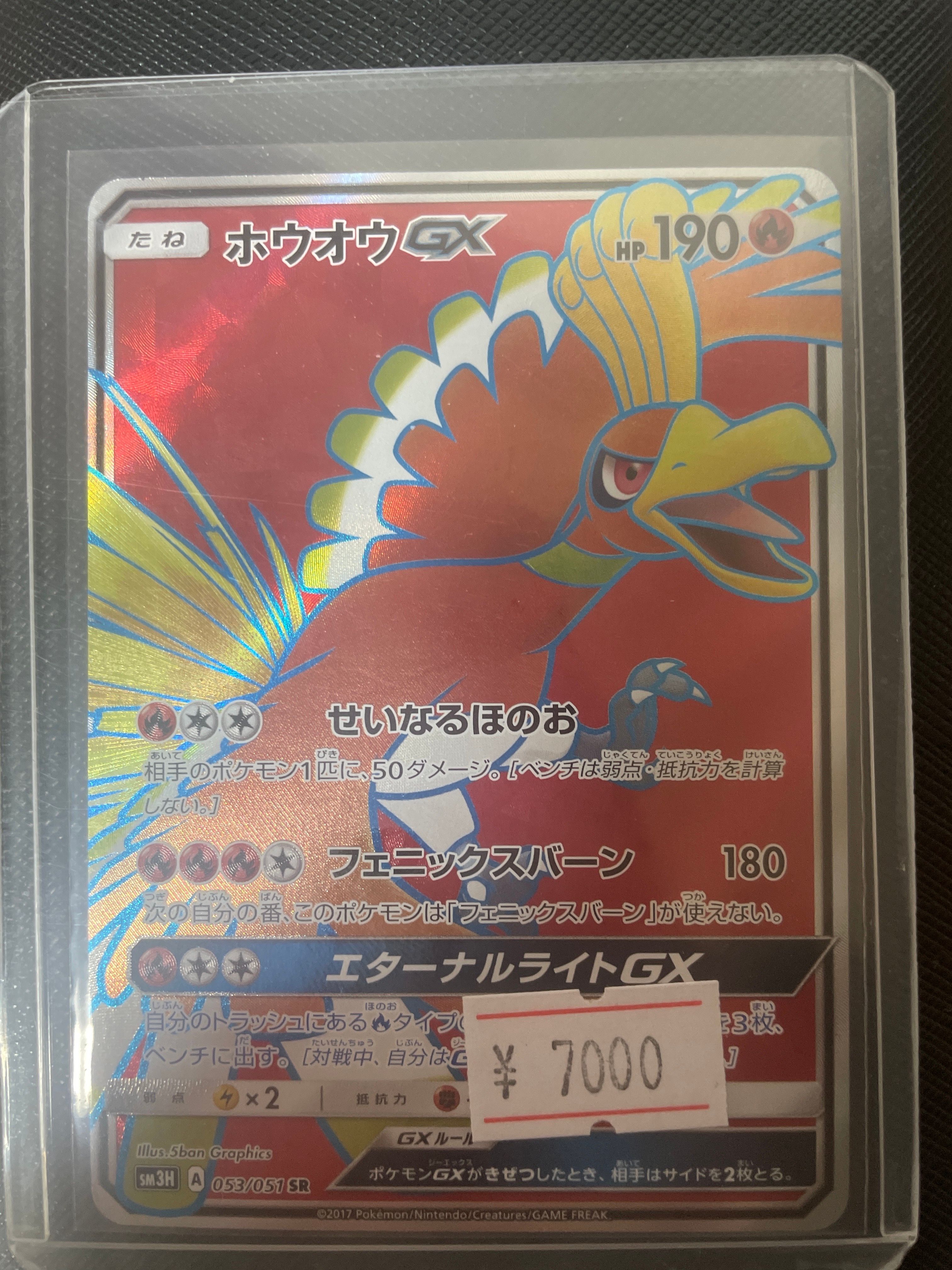 ホウオウGX SR[SM3H 053/051](拡張パック「闘う虹を見たか」)