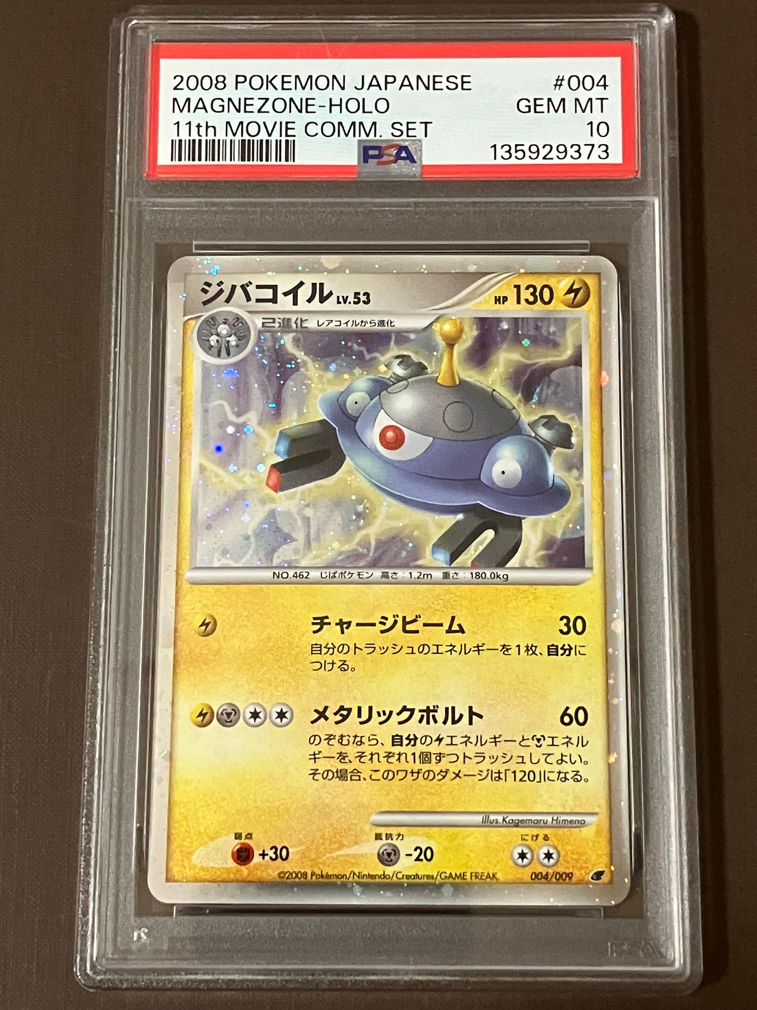 PSA10】ジバコイル [DP 004/009](ダイヤモンドパール「映画公開記念