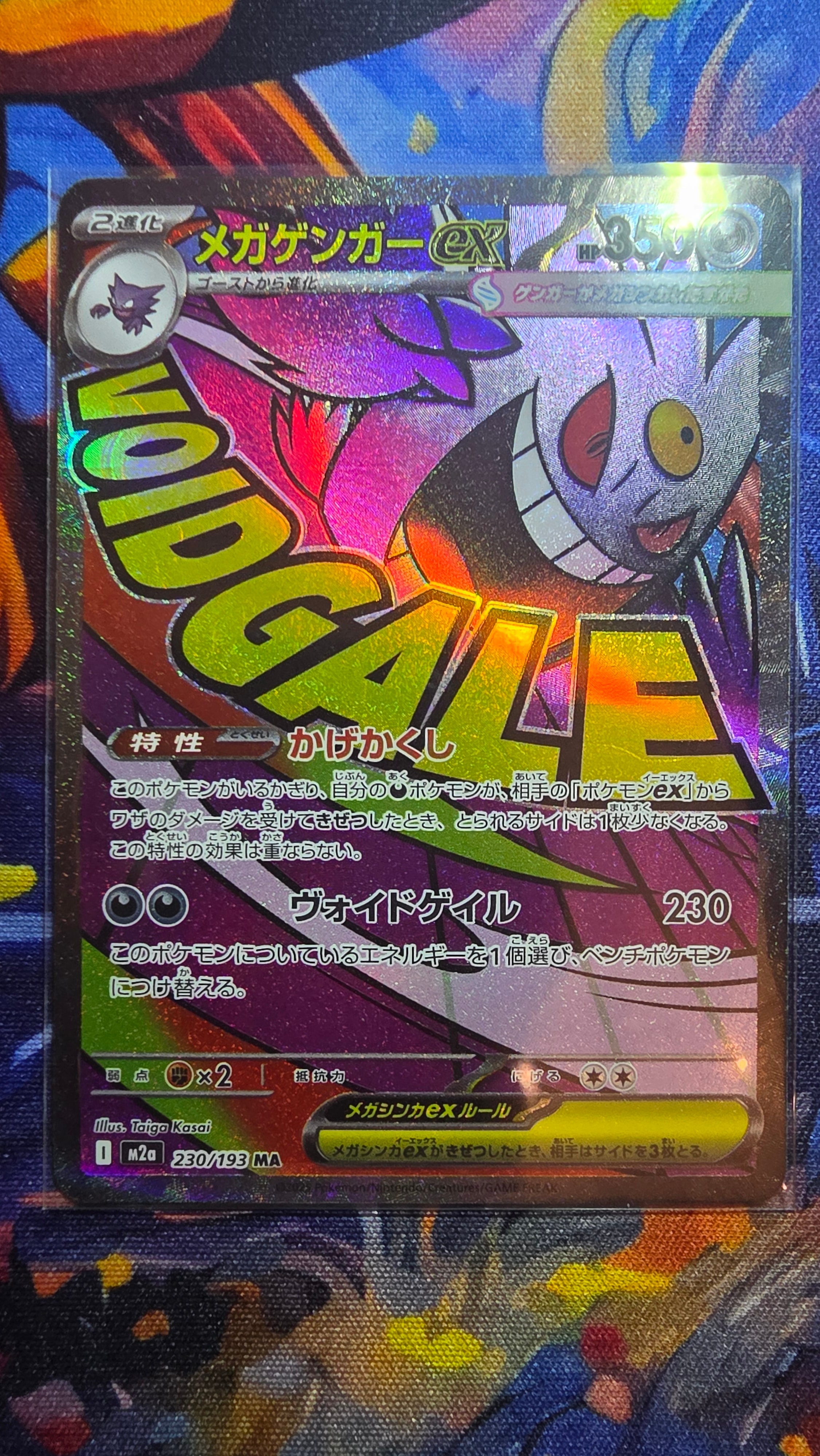 メガゲンガーex MA [M2a 230/193](ハイクラスパック「MEGAドリームex」)