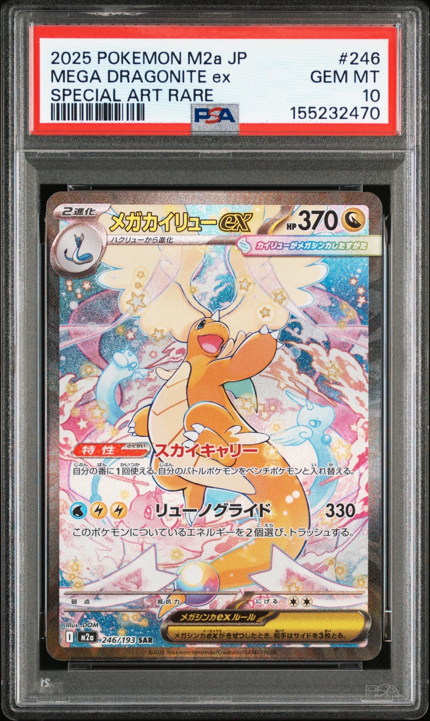 メガカイリューex SAR [M2a 246/193](ハイクラスパック「MEGAドリームex」)