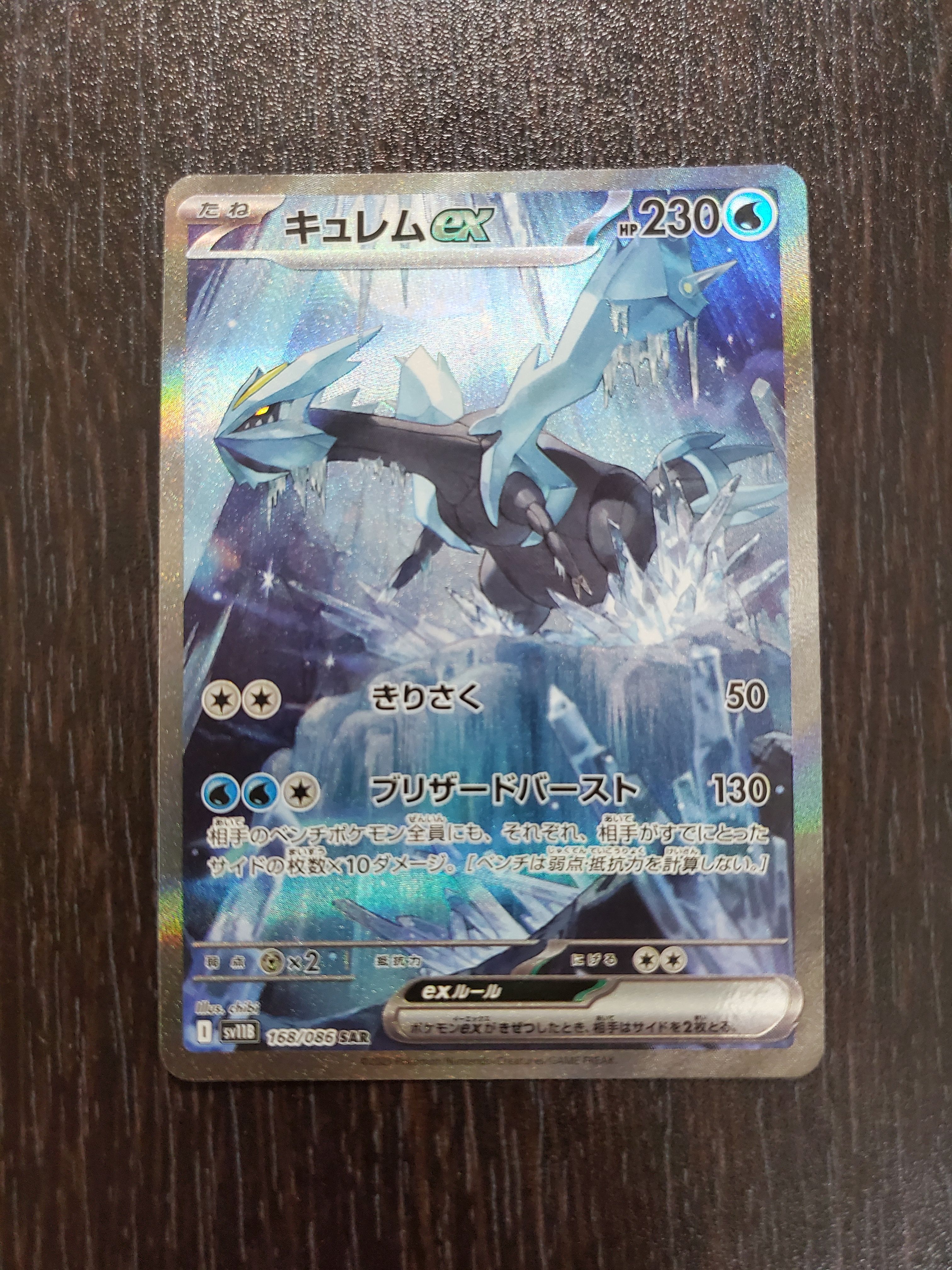 キュレムex SAR [SV11B 168/086](拡張パック「ブラックボルト」)