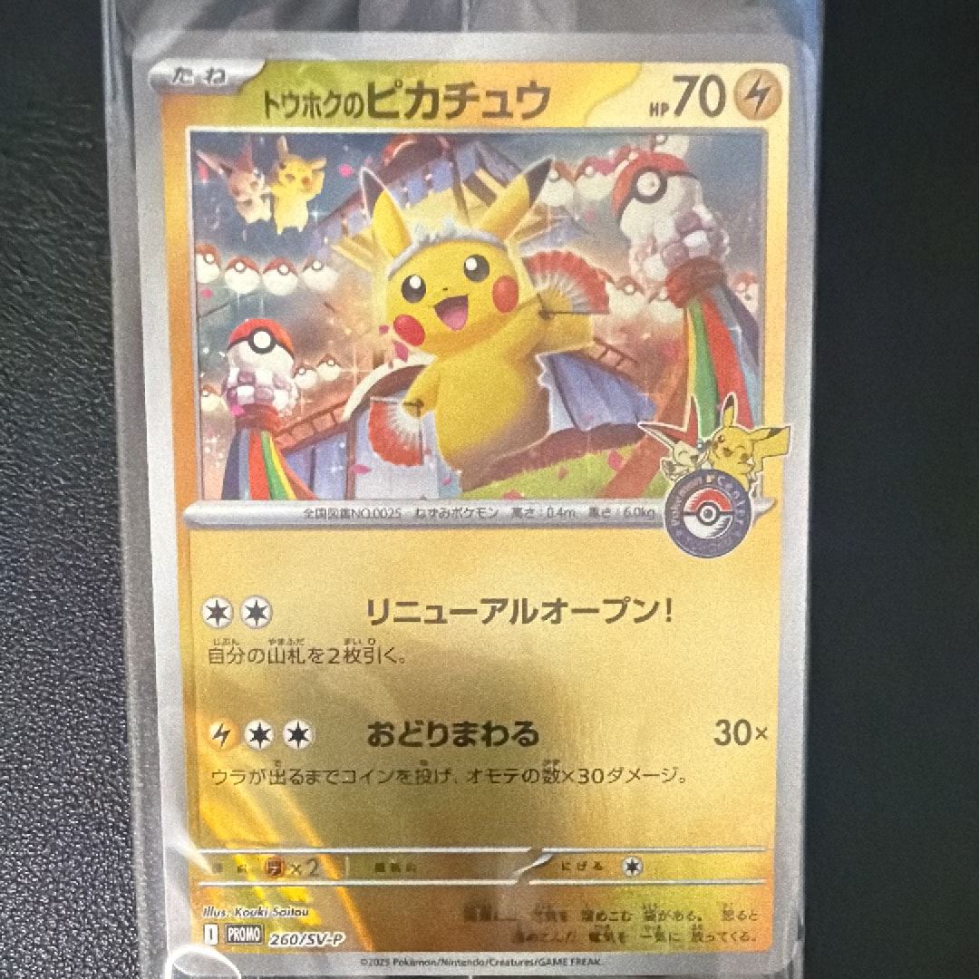 トウホクのピカチュウ P [SV-P 260](スペシャルBOX「ポケモンセンター