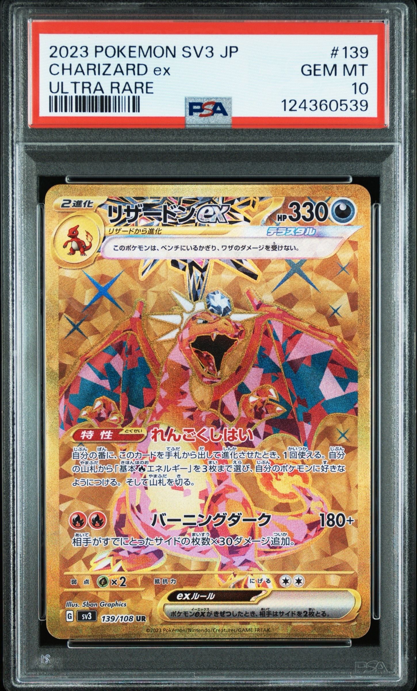 リザードンex UR[SV3 139/108](拡張パック「黒炎の支配者」)