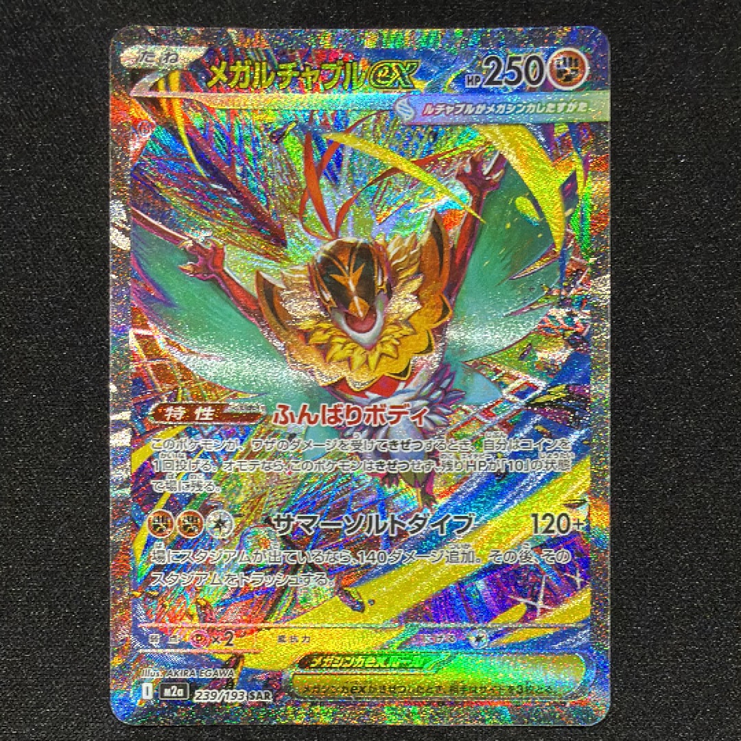 メガルチャブルex SAR [M2a 239/193](ハイクラスパック「MEGAドリームex」)