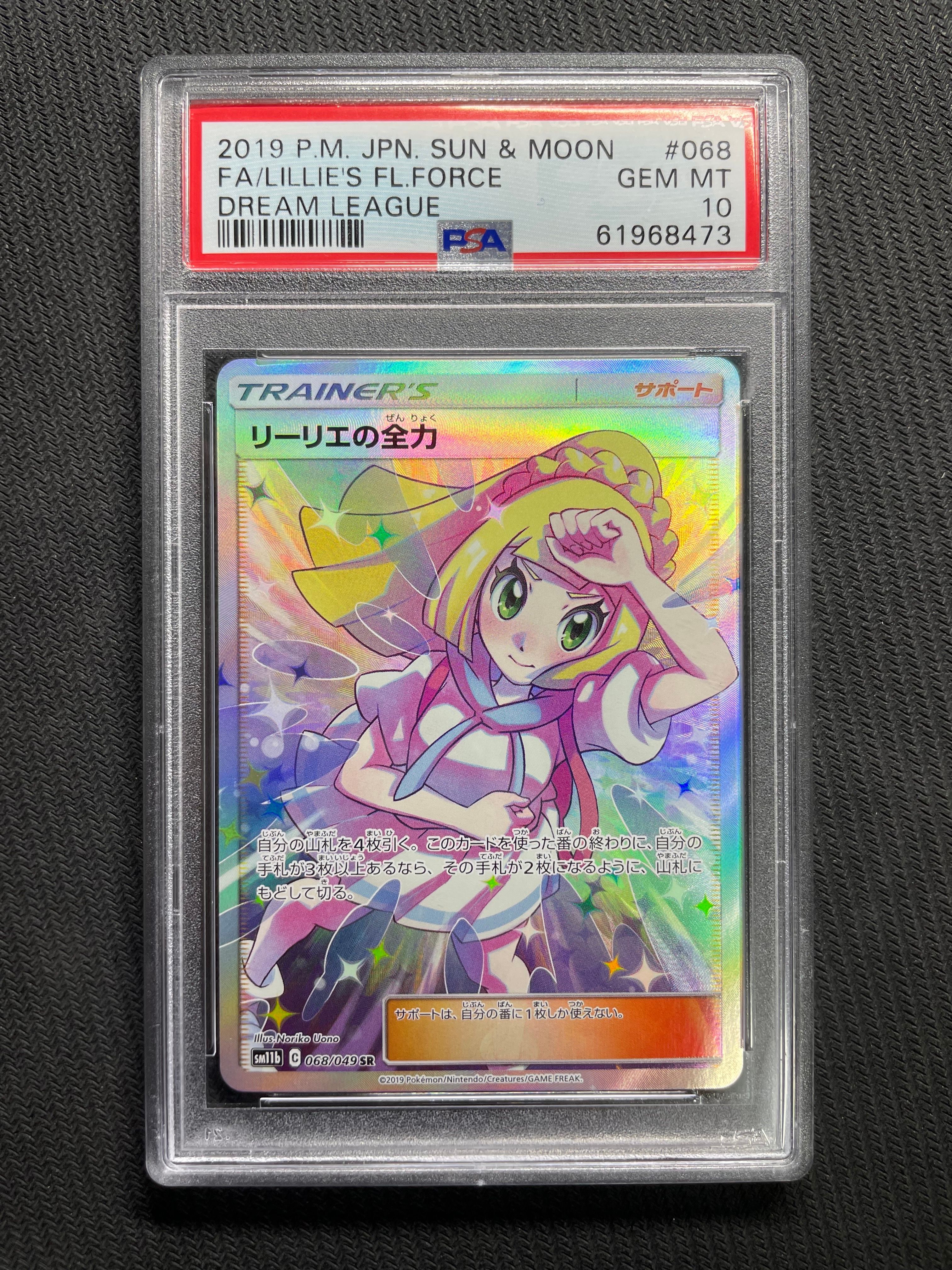リーリエの全力 SR[SM11b 068/049](強化拡張パック「ドリームリーグ」)