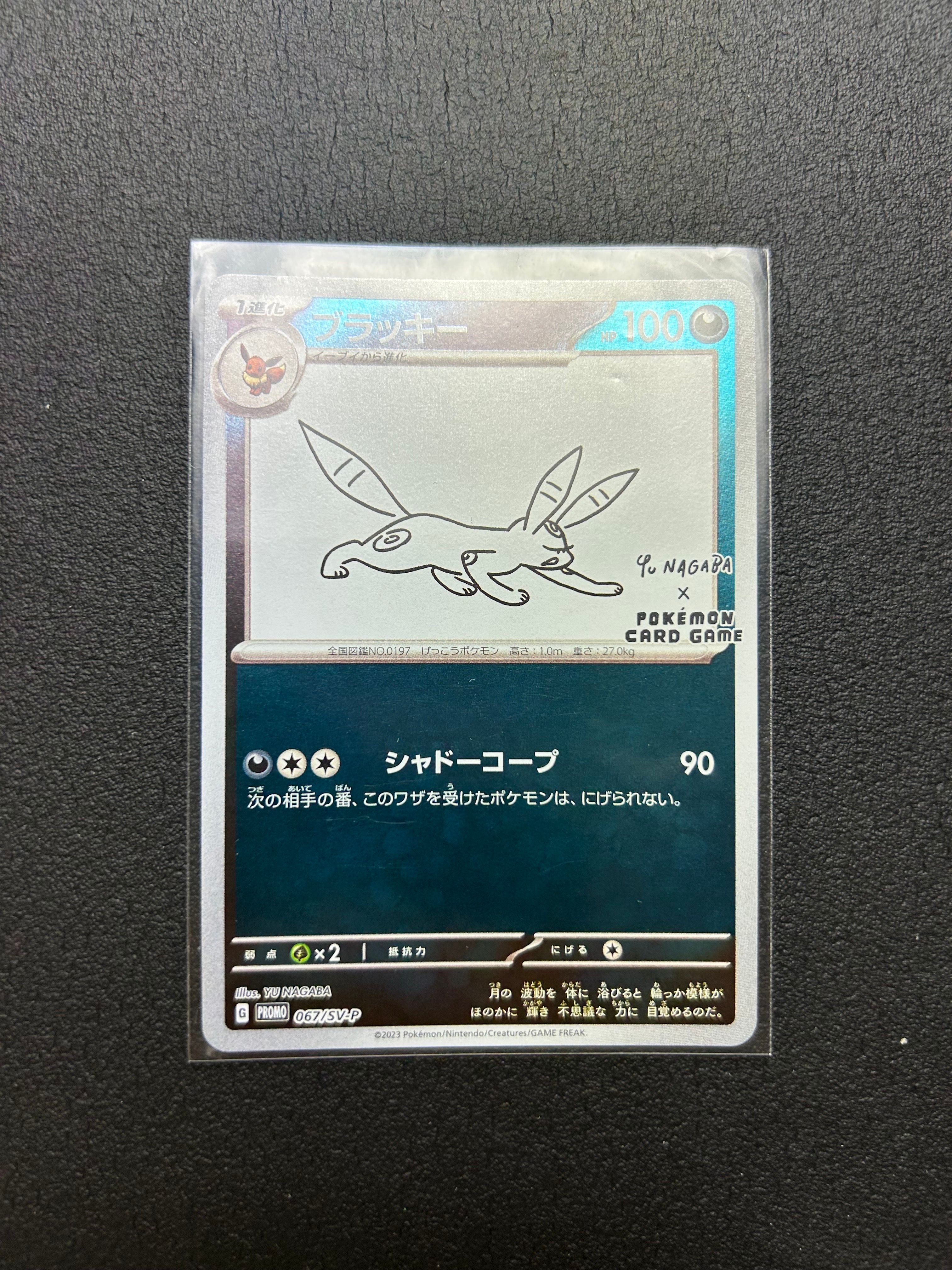 ブラッキー: プロモ (ナガバブラッキー) [SV-P 067](「YU NAGABA×ポケモンカードゲーム」プロモーションカード「SV-P」)