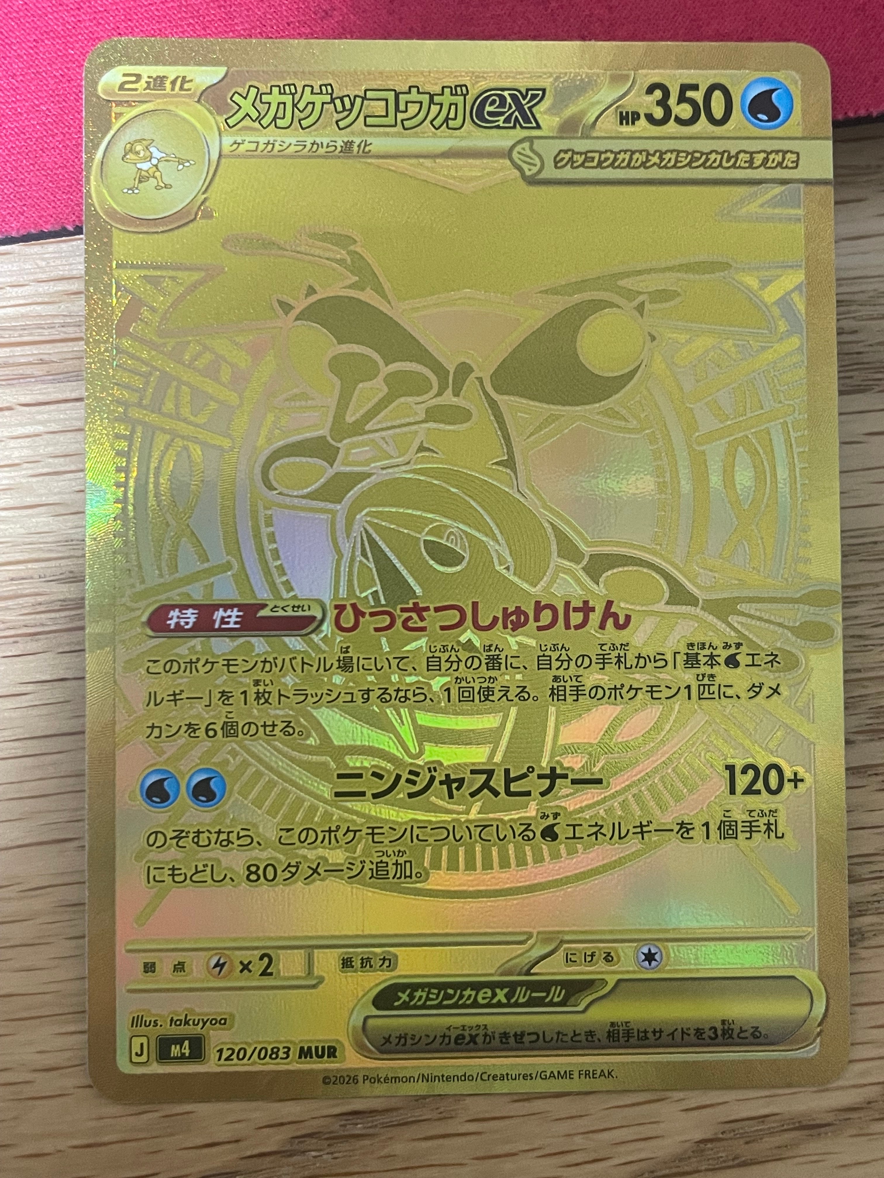 メガゲッコウガex MUR [M4 120/083](拡張パック「ニンジャスピナー」)