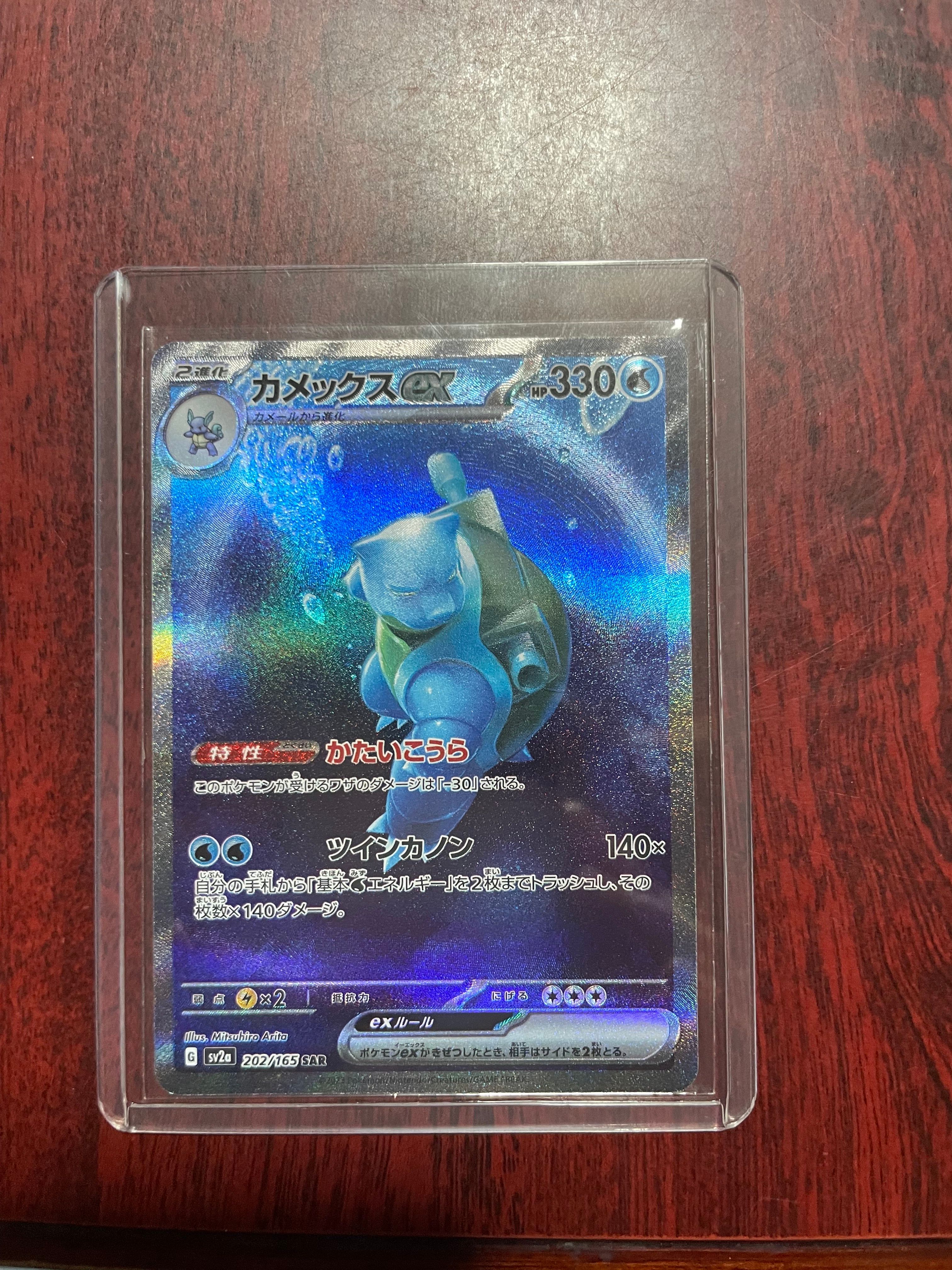 カメックスex SAR[SV2a 202/165](強化拡張パック「ポケモンカード151」)