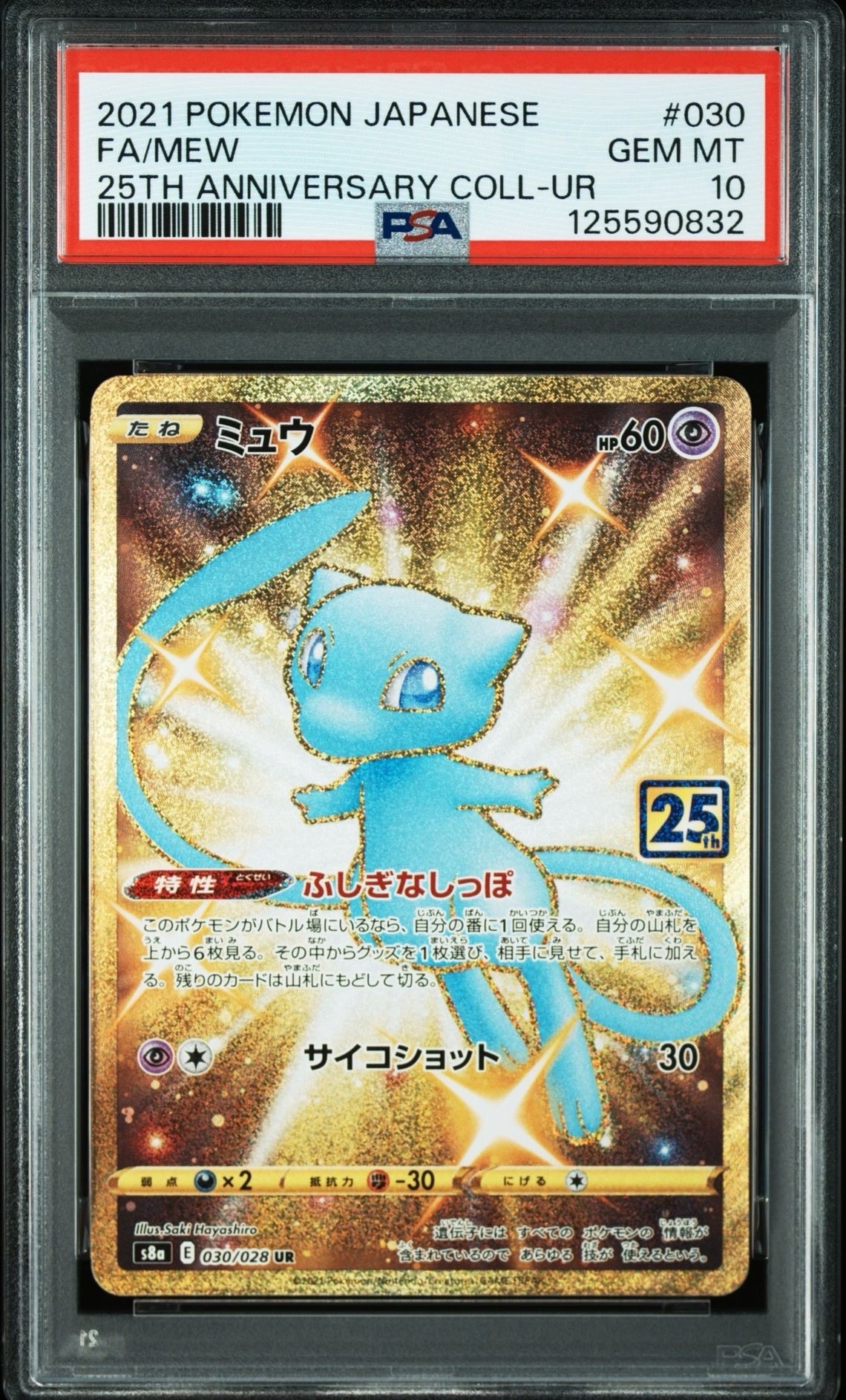 ミュウ ふしぎなしっぽ UR[S8a 030/028](拡張パック「25th ANNIVERSARY COLLECTION」)