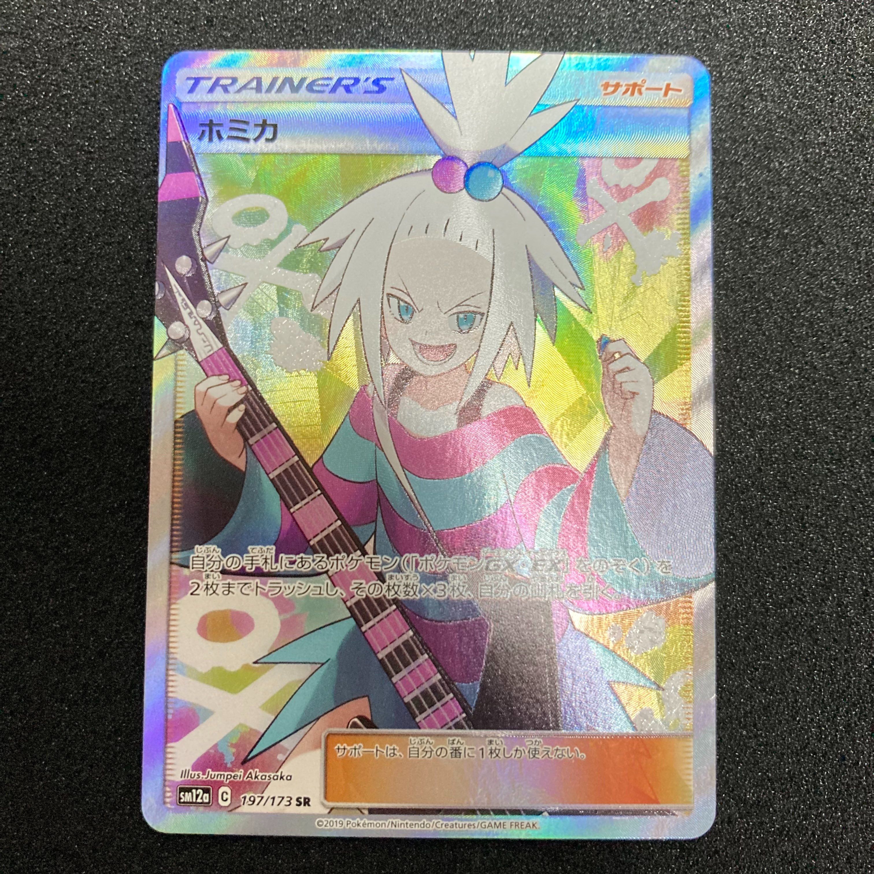 ホミカ SR[SM12a 197/173](ハイクラスパック「TAG TEAM GX タッグオールスターズ」)