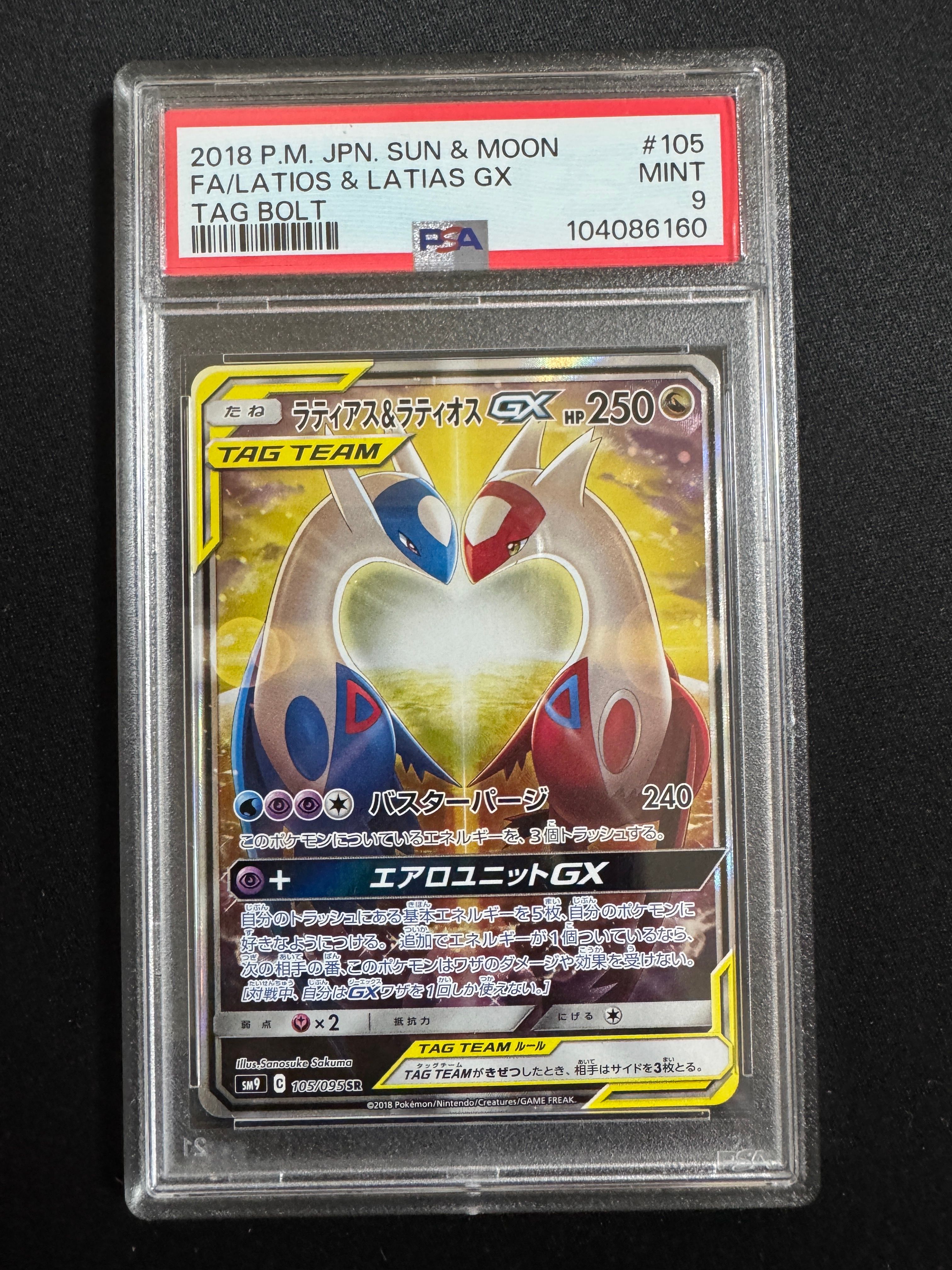 ラティアス&ラティオスGX SR: SA (ラティラティGX) [SM9 105/095](拡張パック「タッグボルト」)