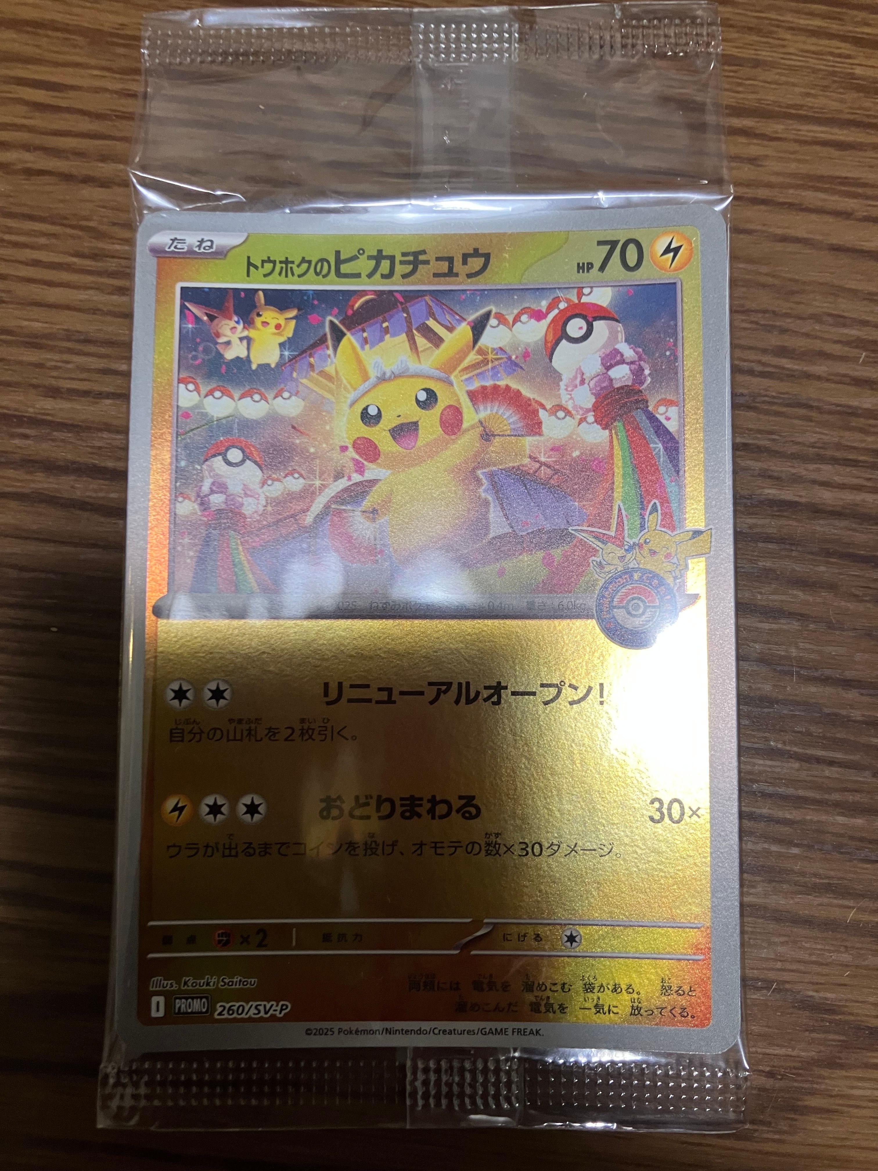 トウホクのピカチュウ P [SV-P 260](スペシャルBOX「ポケモンセンタートウホク」)