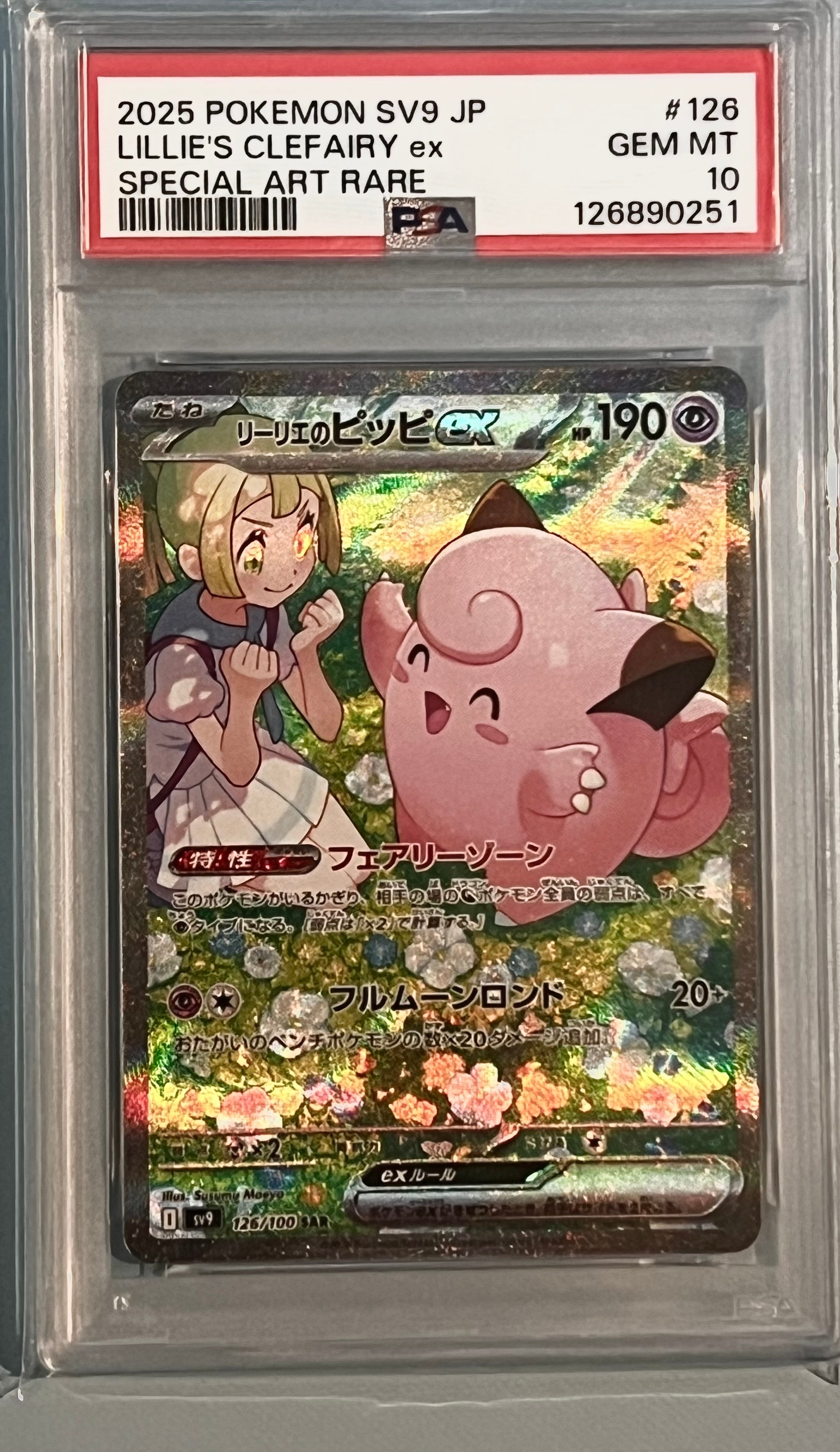 リーリエのピッピex SAR [SV9 126/100](拡張パック「バトルパートナーズ」)