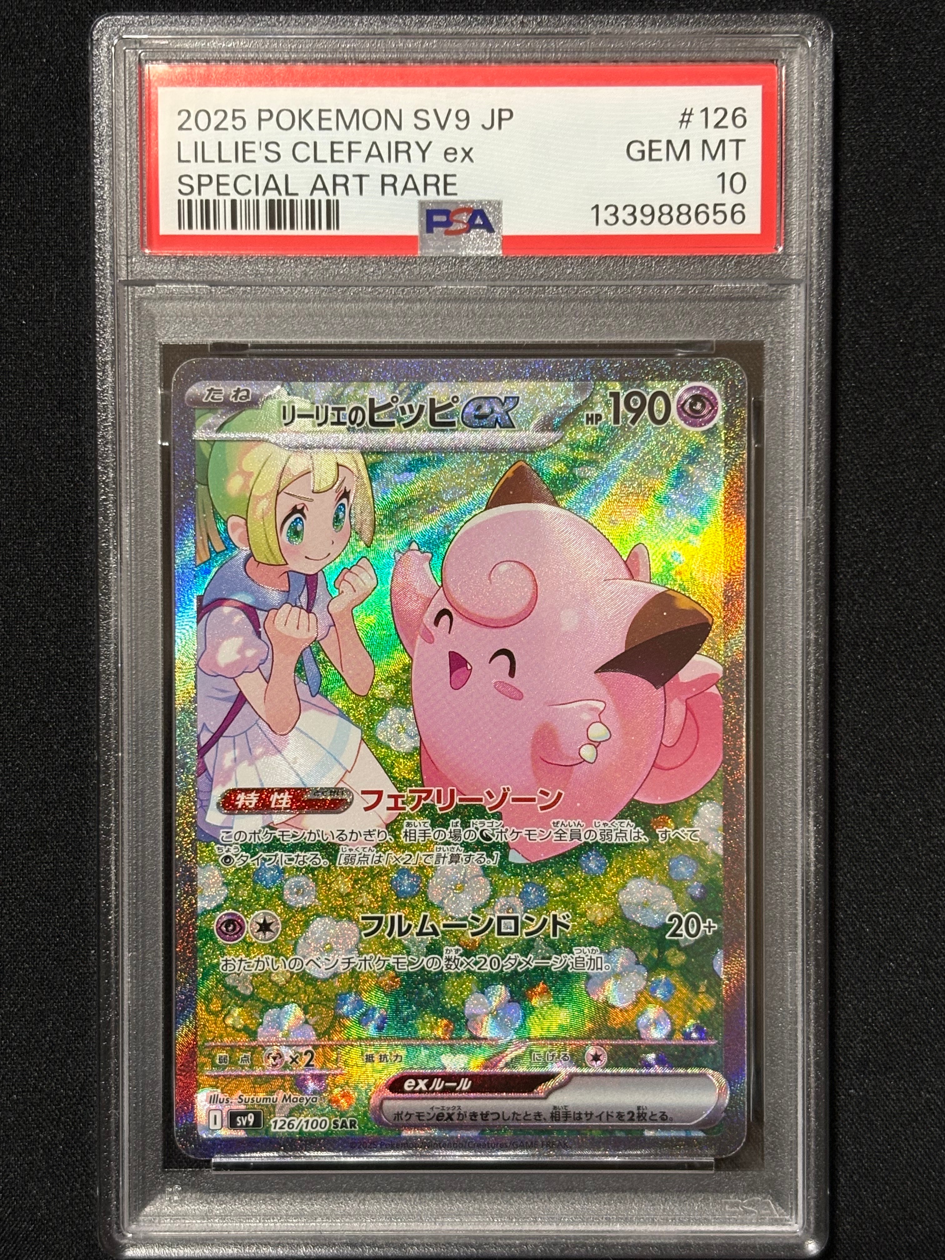 リーリエのピッピex SAR [SV9 126/100](拡張パック「バトルパートナーズ」)