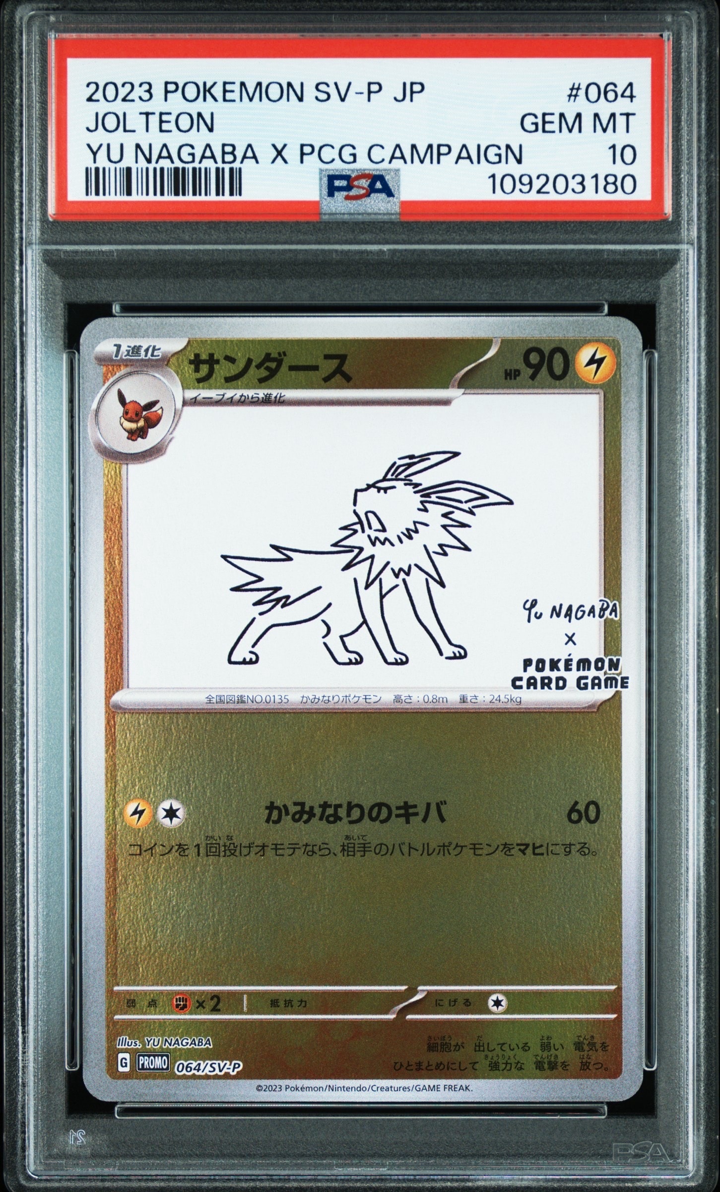 サンダース: プロモ [SV-P 064](「YU NAGABA×ポケモンカードゲーム」プロモーションカード「SV-P」)
