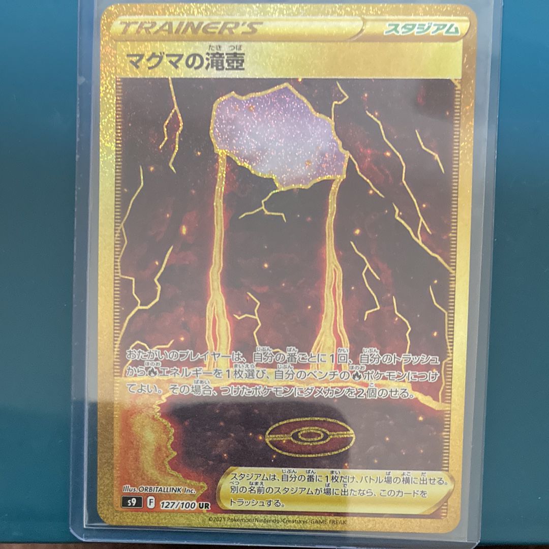マグマの滝壺 UR[S9 127/100](拡張パック「スターバース」)