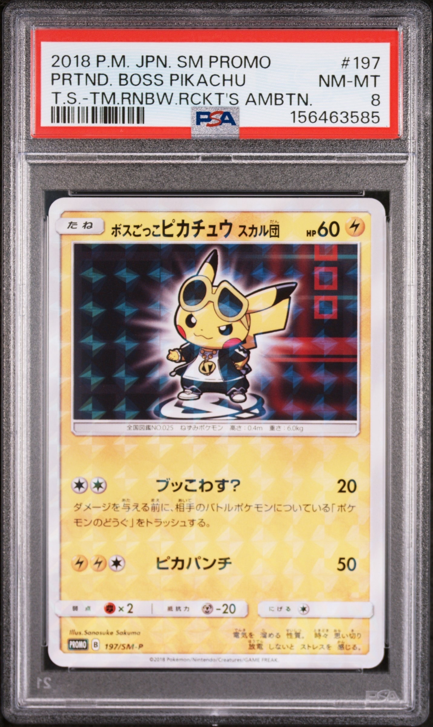 ポケモンカード ボスごっこ　ピカチュウ　スカル団　197/SM-P ボスごっこピカチュウ スカル団: プロモ[SM-P 197](プロモーション