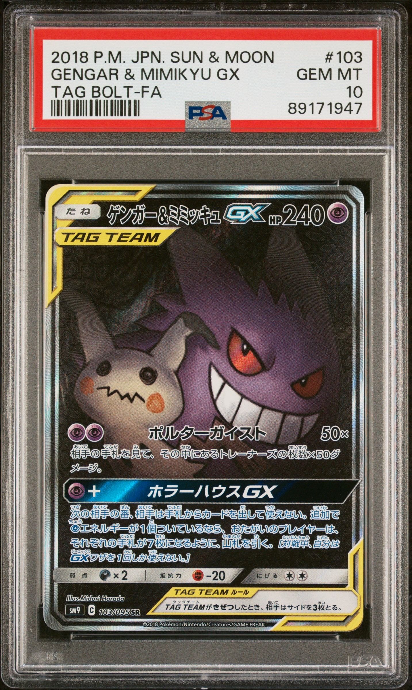 ゲンガー&ミミッキュGX SR: SA[SM9 103/095](拡張パック「タッグボルト」)