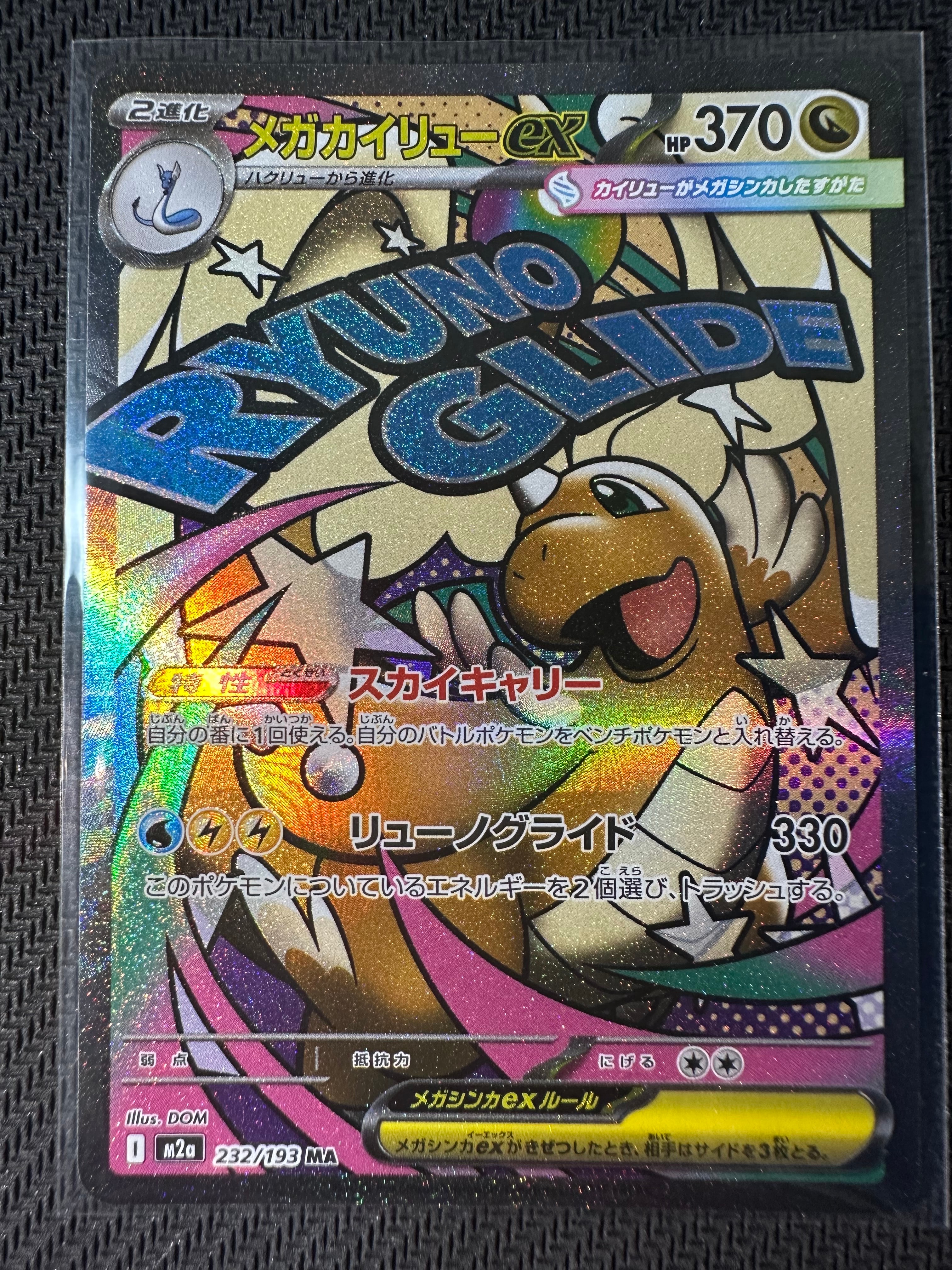 メガカイリューex MA [M2a 232/193](ハイクラスパック「MEGAドリームex」)