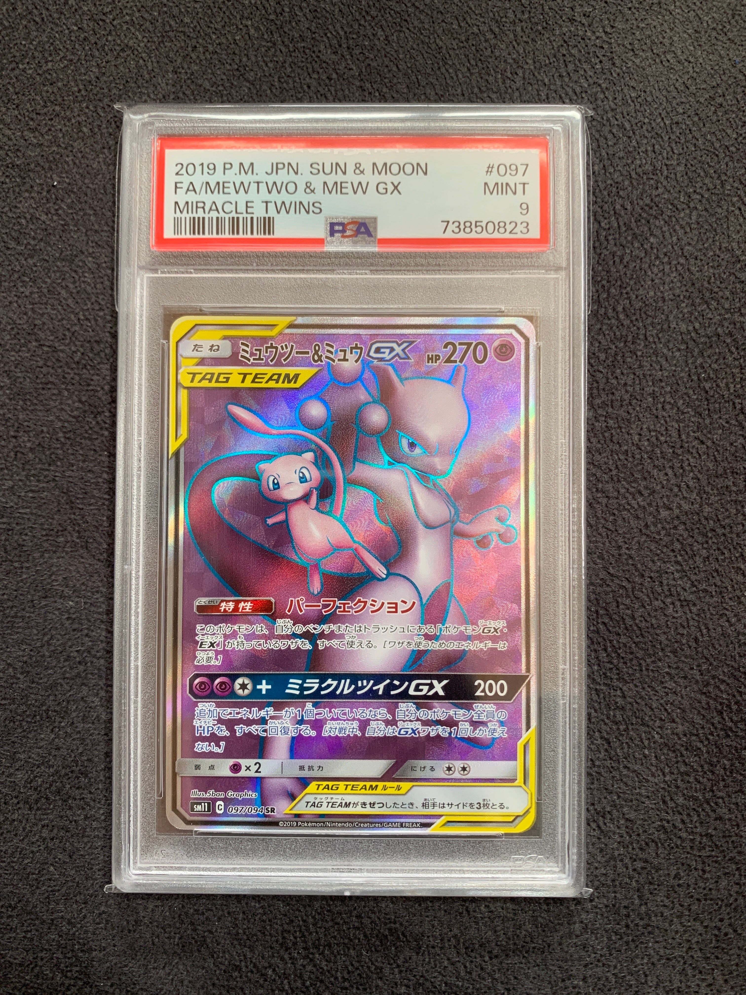 ミュウツー&ミュウGX SR[SM11 097/094](拡張パック「ミラクルツイン」)
