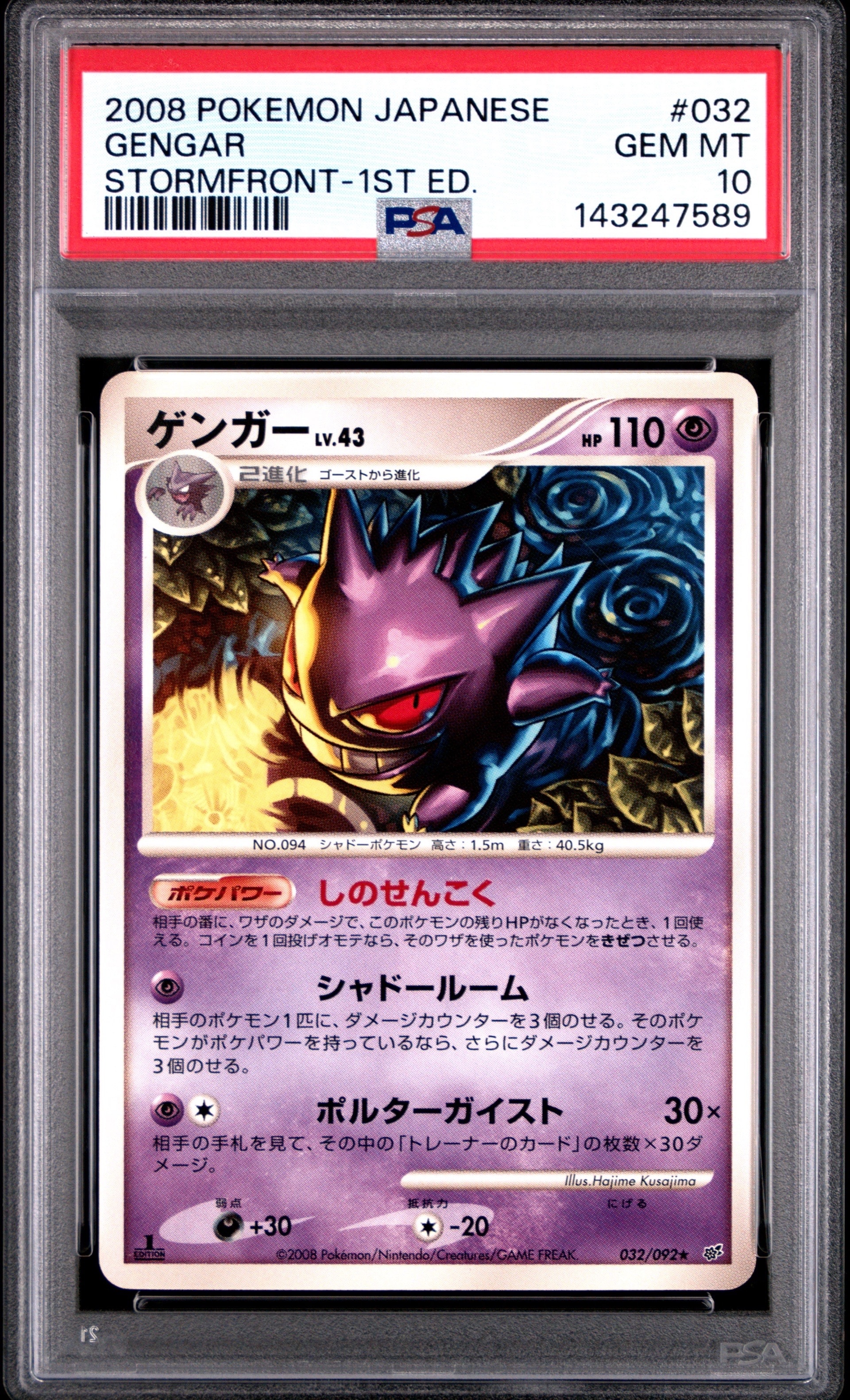 【psa10】ゲンガー lv.43 ★ 破空の激闘 DP6 032/092 ゲンガー ☆ :1ED [DP6 032/092](拡張パック「破空の激闘」)の新品