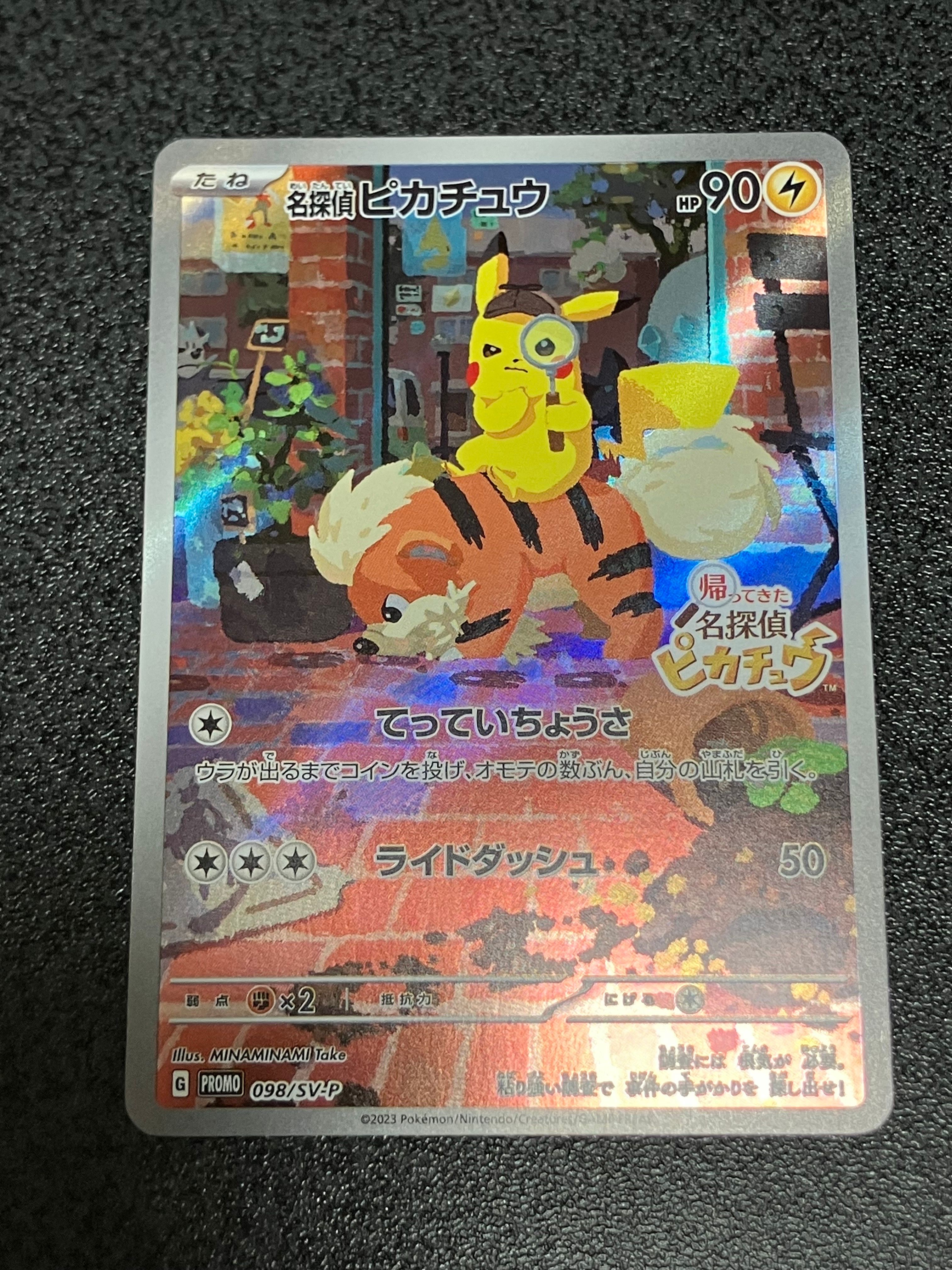 名探偵ピカチュウ: プロモ [SV-P 098](プロモーションカード「SV-P」)