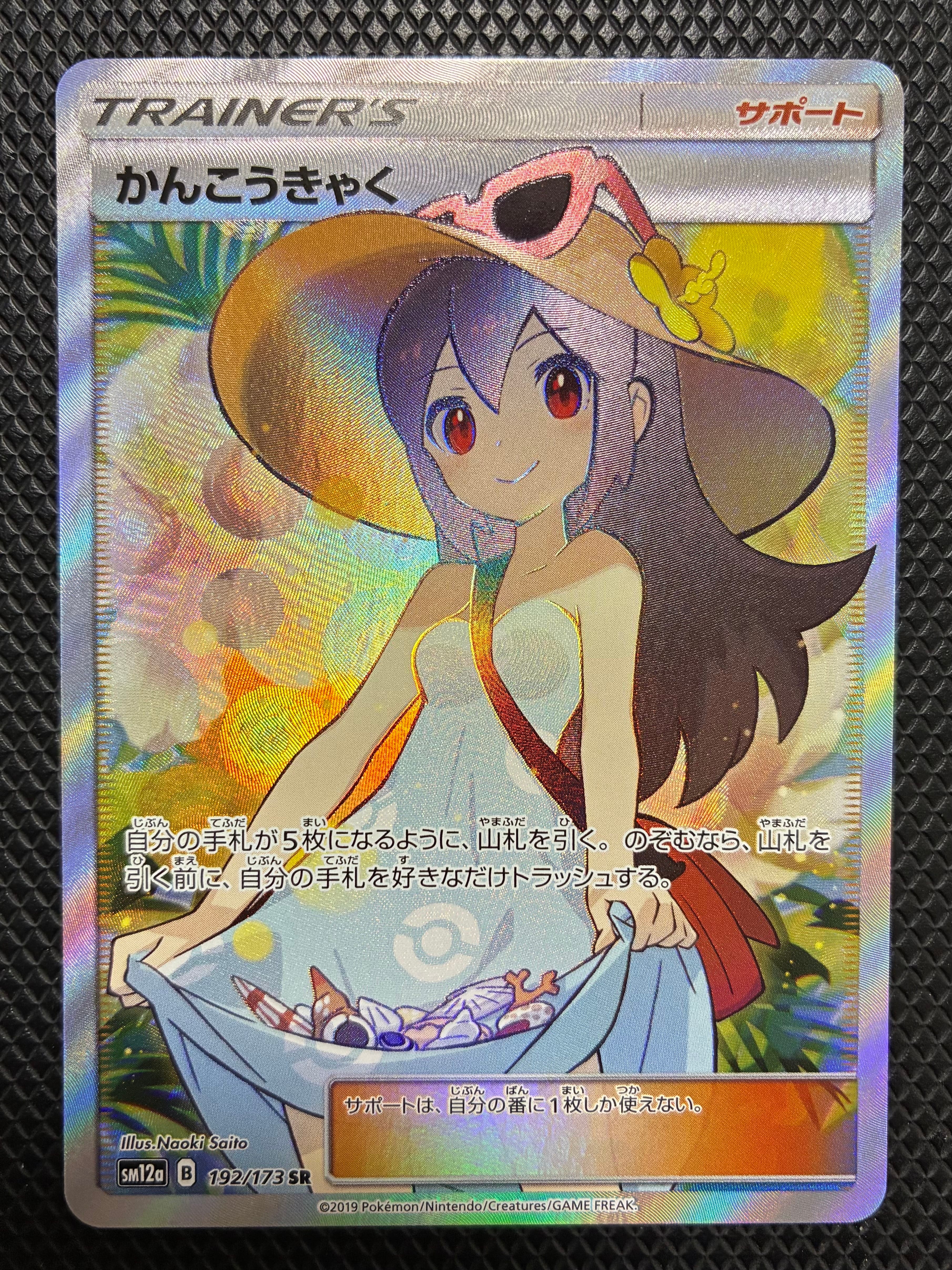 かんこうきゃく SR[SM12a 192/173](ハイクラスパック「TAG TEAM GX タッグオールスターズ」)