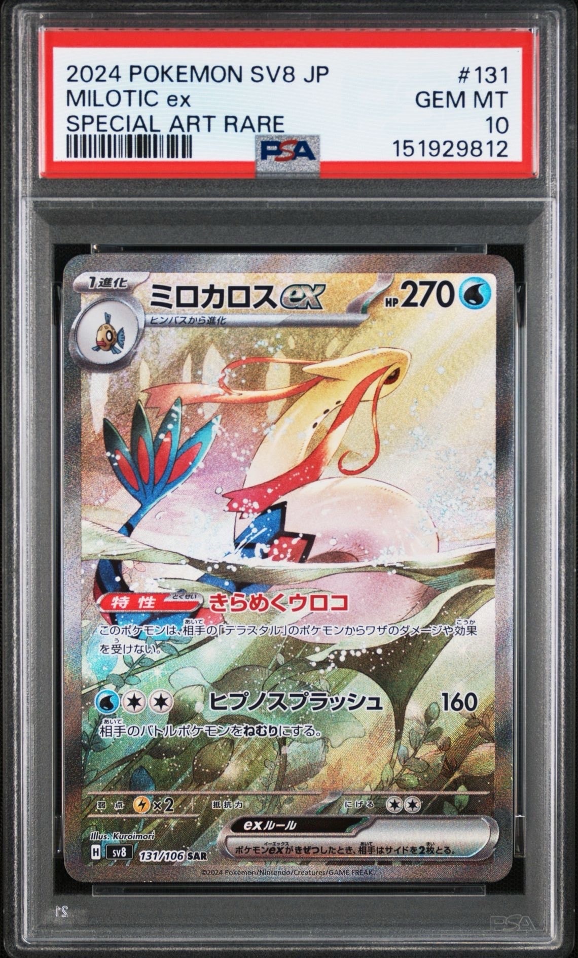 ミロカロスex SAR [SV8 131/106](拡張パック「超電ブレイカー」)の新品