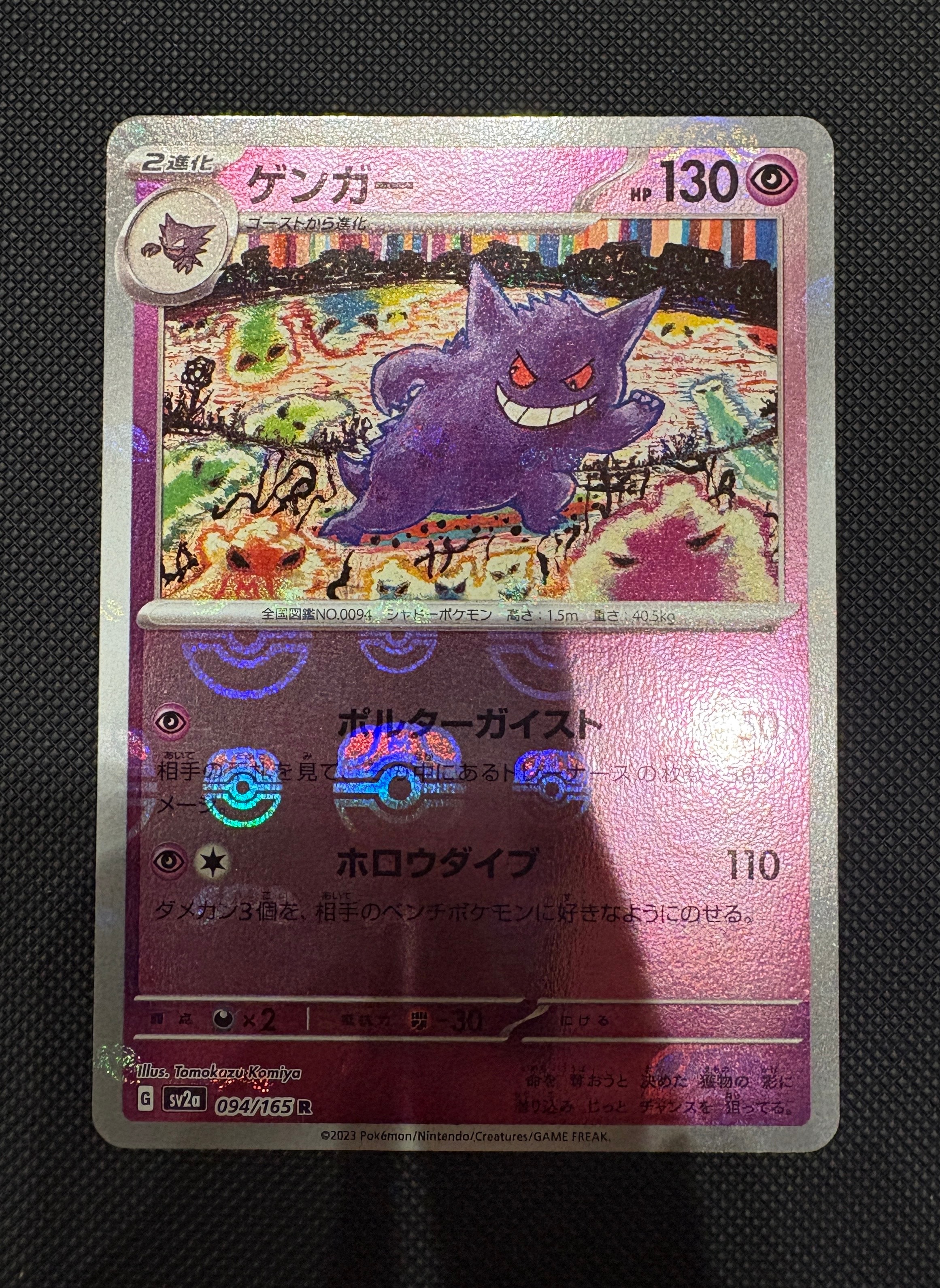 ゲンガー R: マスターボールミラー[SV2a 094/165](強化拡張パック「ポケモンカード151」)