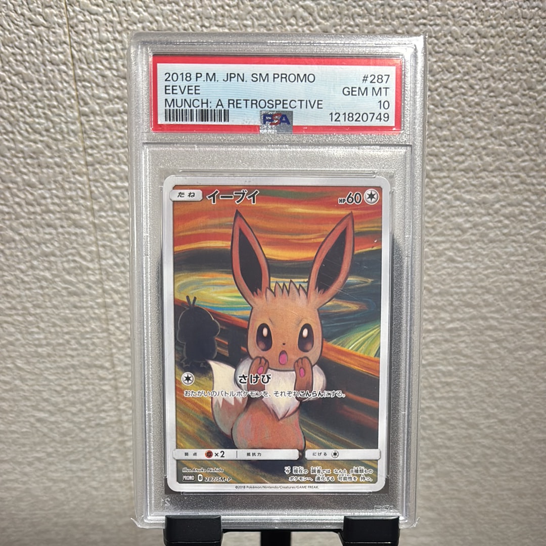 イーブイ ムンク展: プロモ[SM-P 287](プロモーションカード「SM-P」)