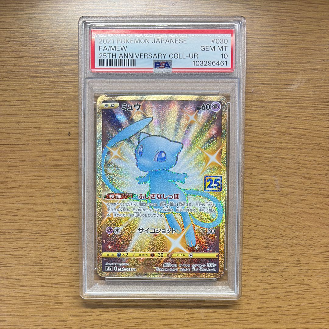 ミュウ ふしぎなしっぽ UR[S8a 030/028](拡張パック「25th ANNIVERSARY COLLECTION」)