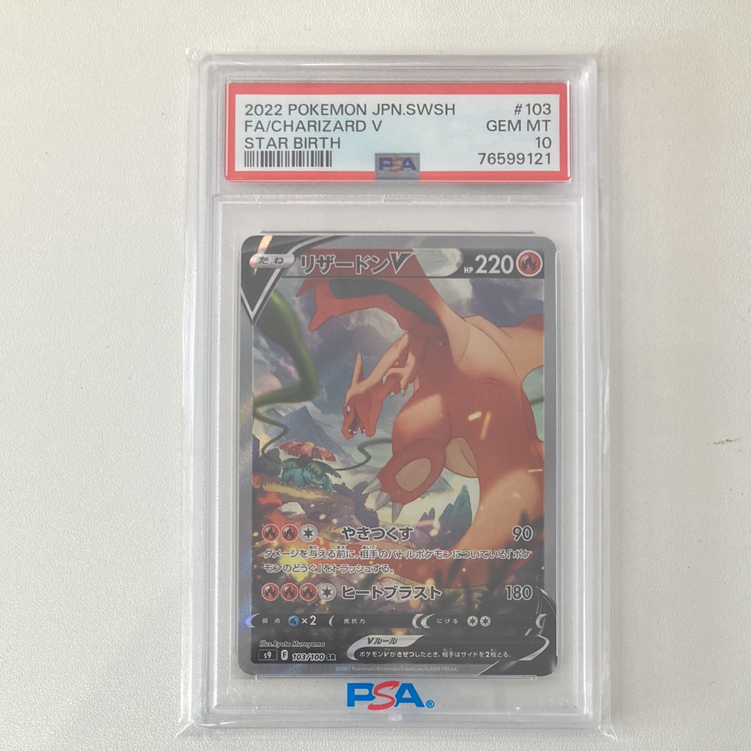 PSA10】リザードンV SR: SA[S9 103/100](拡張パック「スターバース