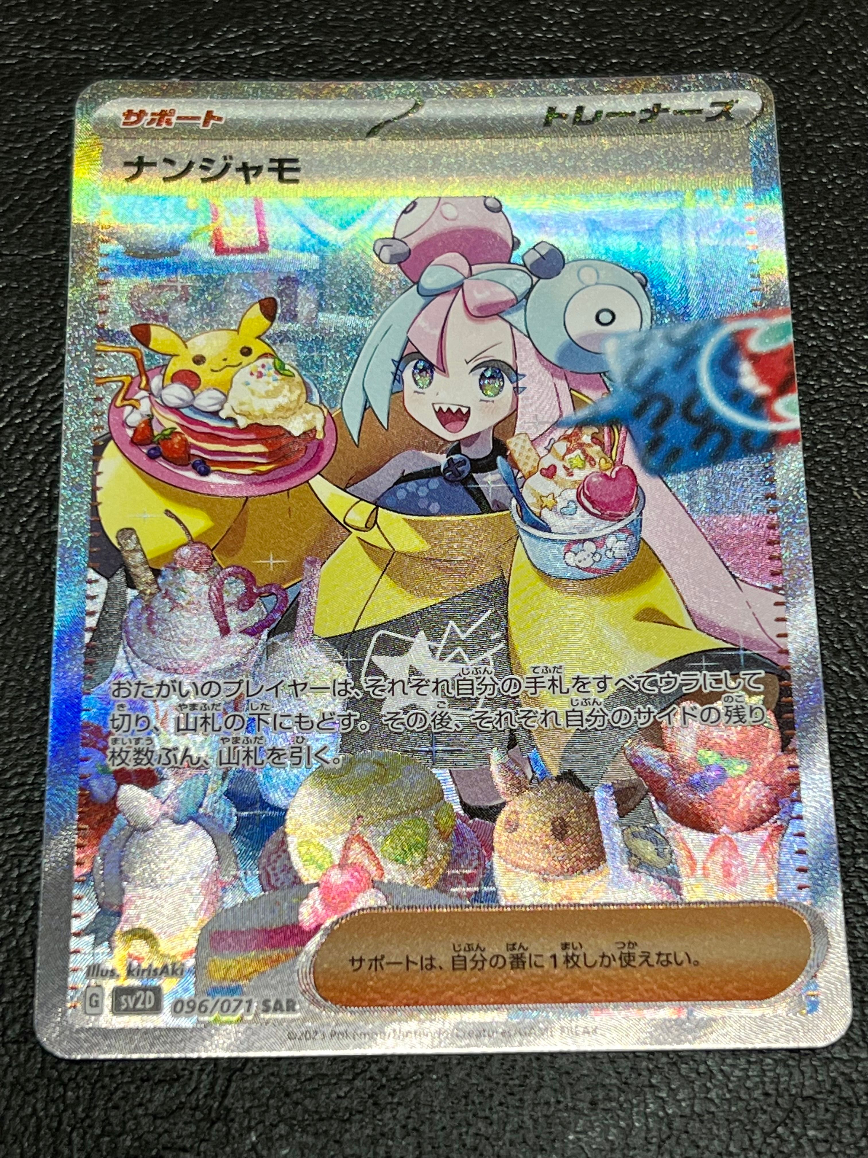 ナンジャモ SAR[SV2D 096/071](拡張パック「クレイバースト」)