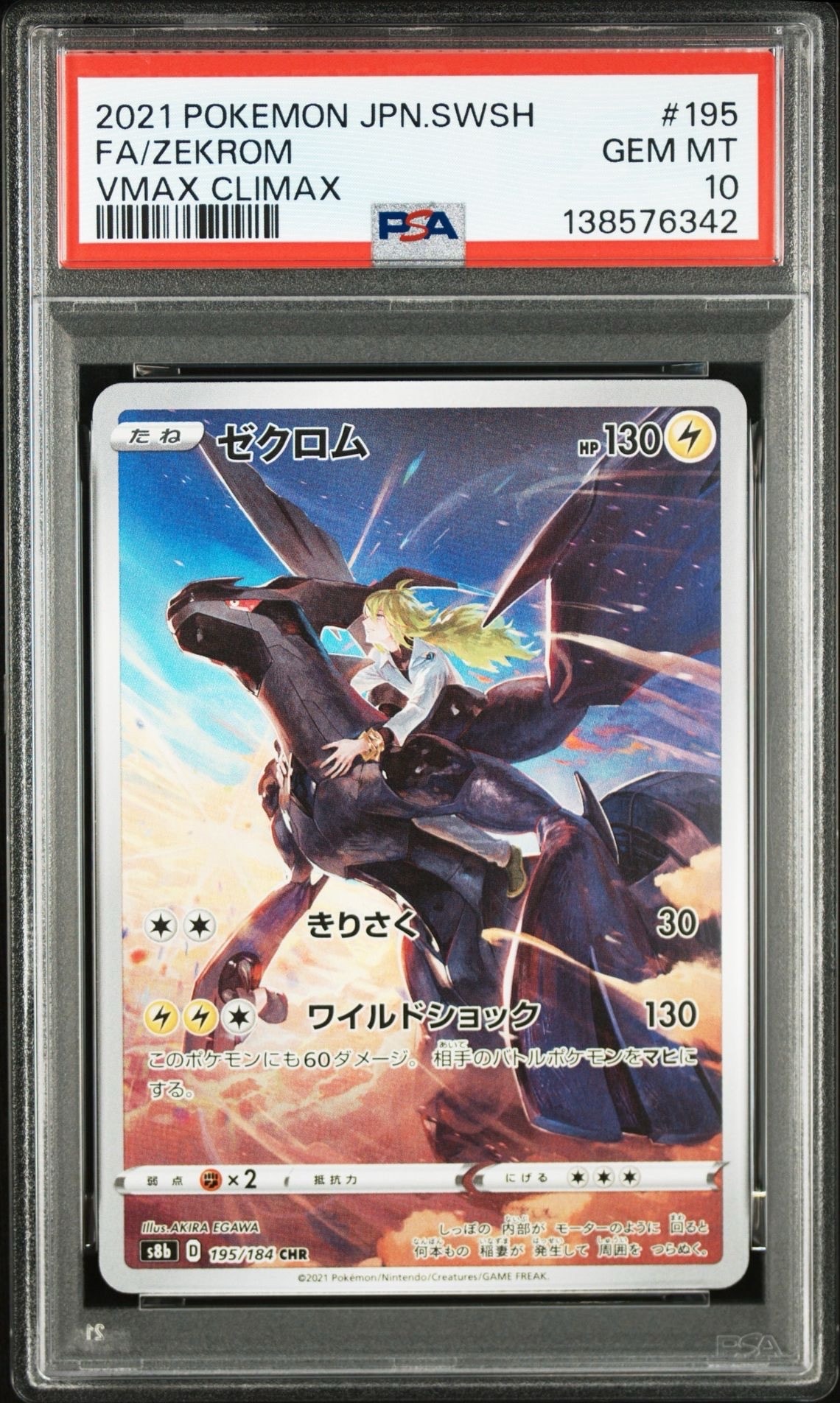 PSA10】ゼクロム (N) CHR[s8b 195/184](ハイクラスパック「VMAX