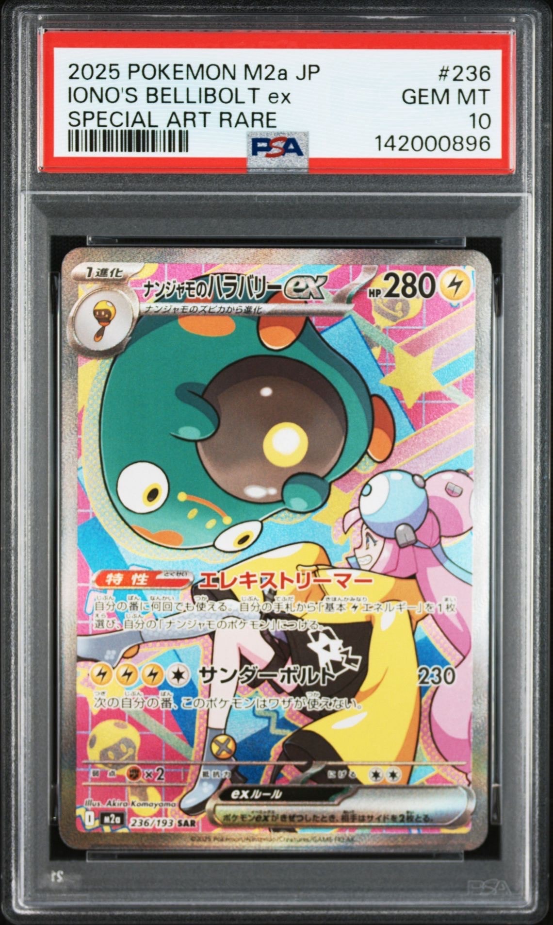 ナンジャモのハラバリーex SAR [M2a 236/193](ハイクラスパック「MEGAドリームex」)