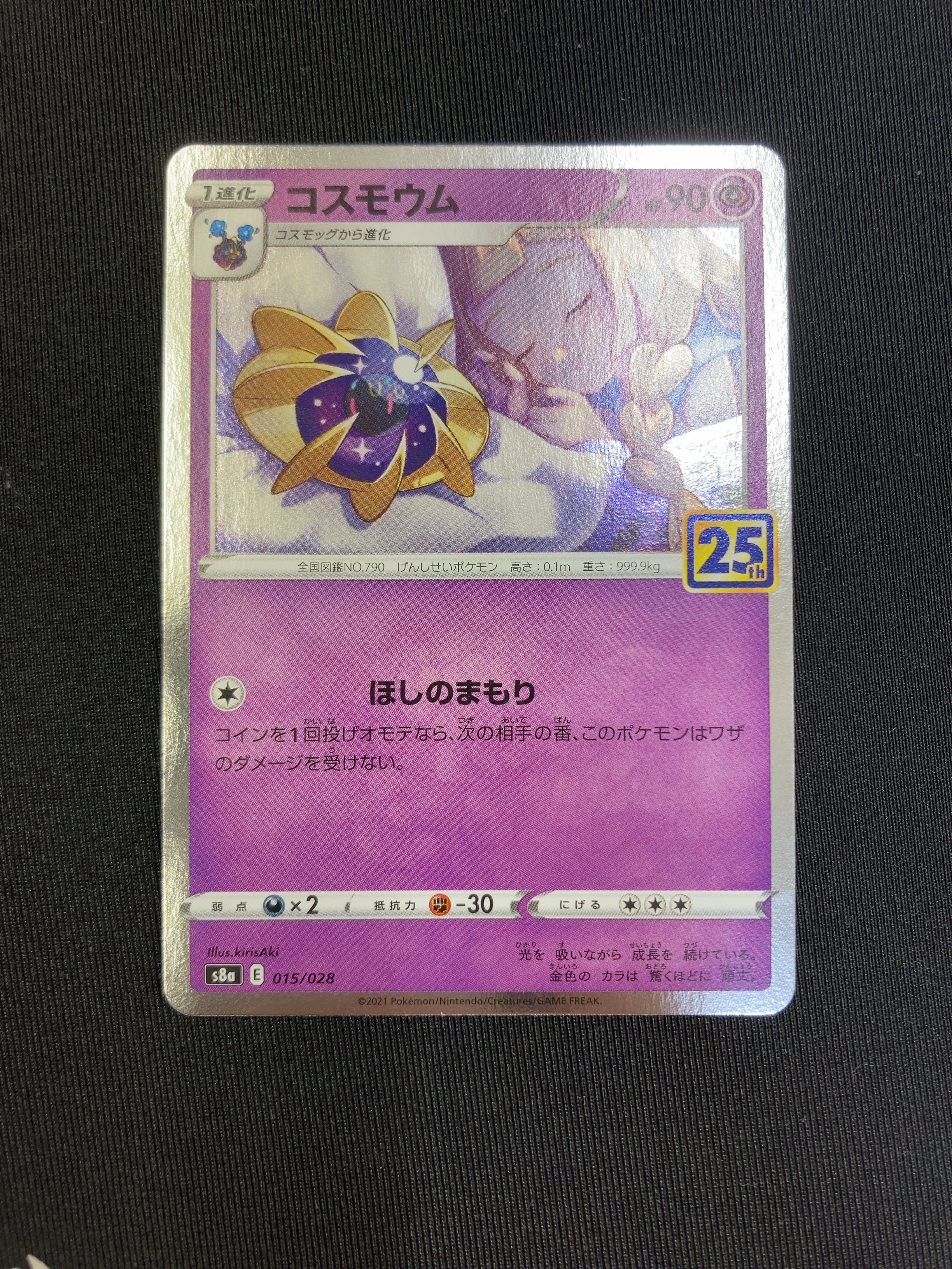 コスモウム (リーリエ)  [S8a 015/028](拡張パック「25th ANNIVERSARY COLLECTION」)