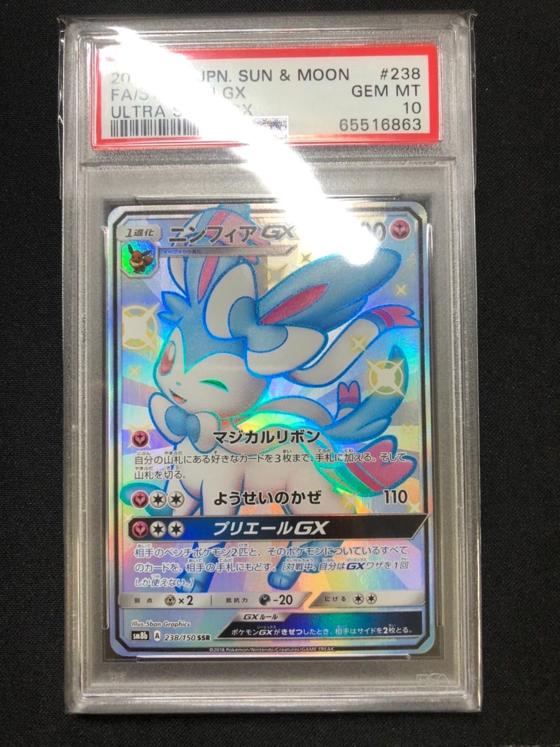 ニンフィアGX SSR[SM8b 238/150](ハイクラスパック「GXウルトラシャイニー」)