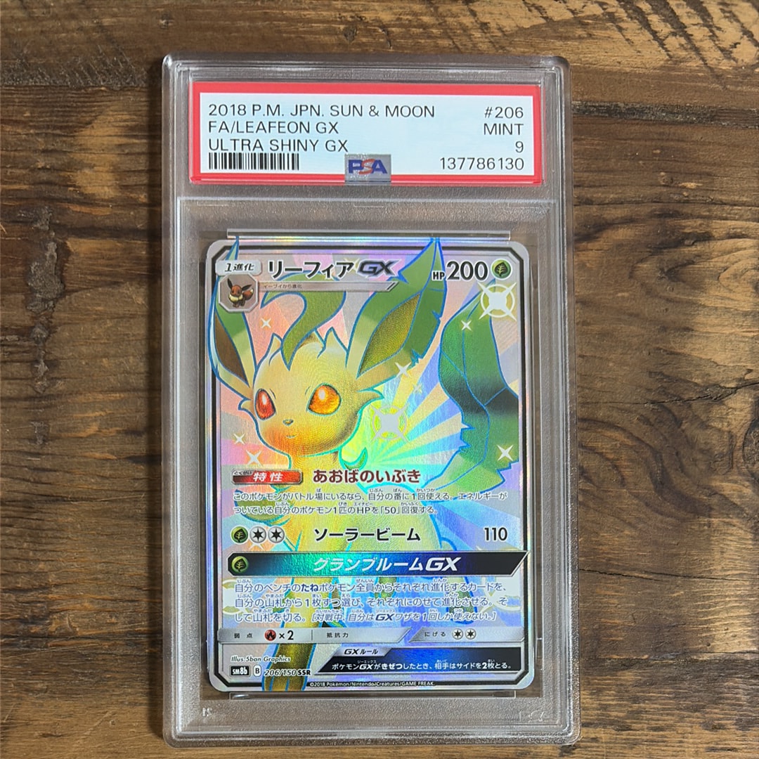 リーフィアGX hr PSA10 PSA10】リーフィアGX SSR[SM8b 206/150](ハイクラスパック「GXウルトラ